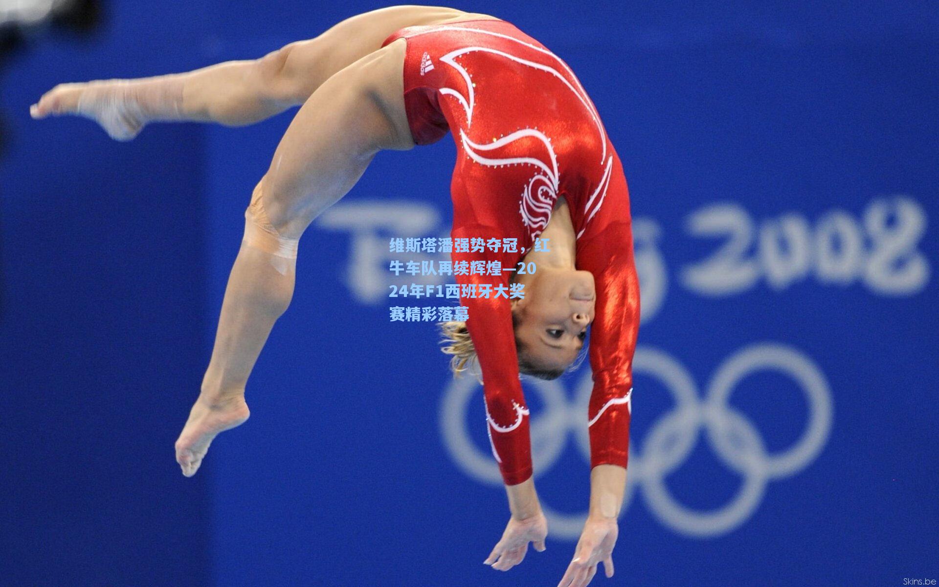 维斯塔潘强势夺冠，红牛车队再续辉煌—2024年F1西班牙大奖赛精彩落幕