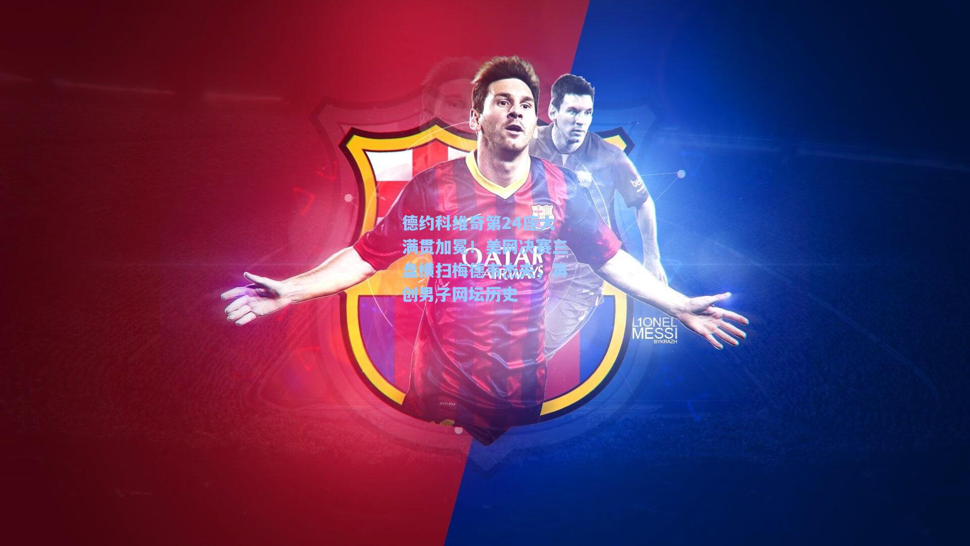 德约科维奇第24座大满贯加冕！美网决赛三盘横扫梅德韦杰夫，再创男子网坛历史