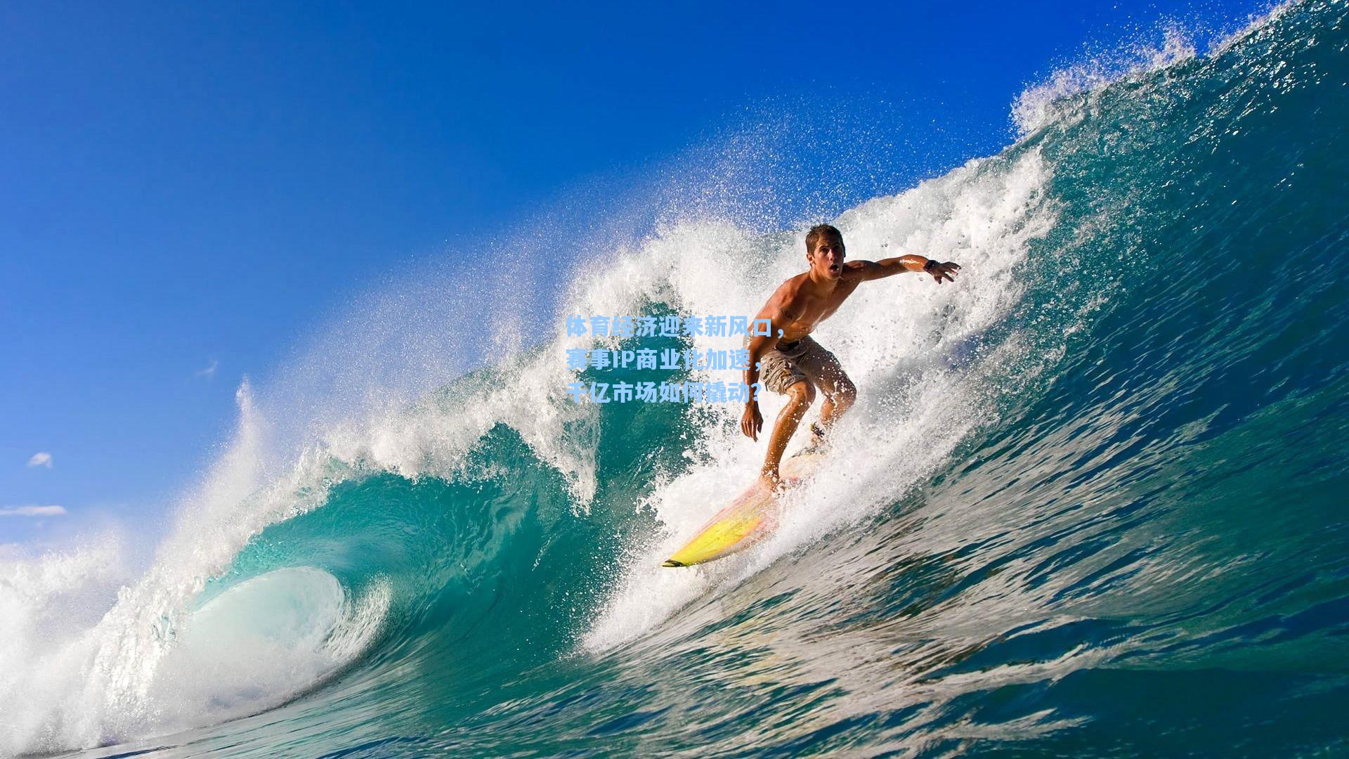 体育经济迎来新风口，赛事IP商业化加速，千亿市场如何撬动？