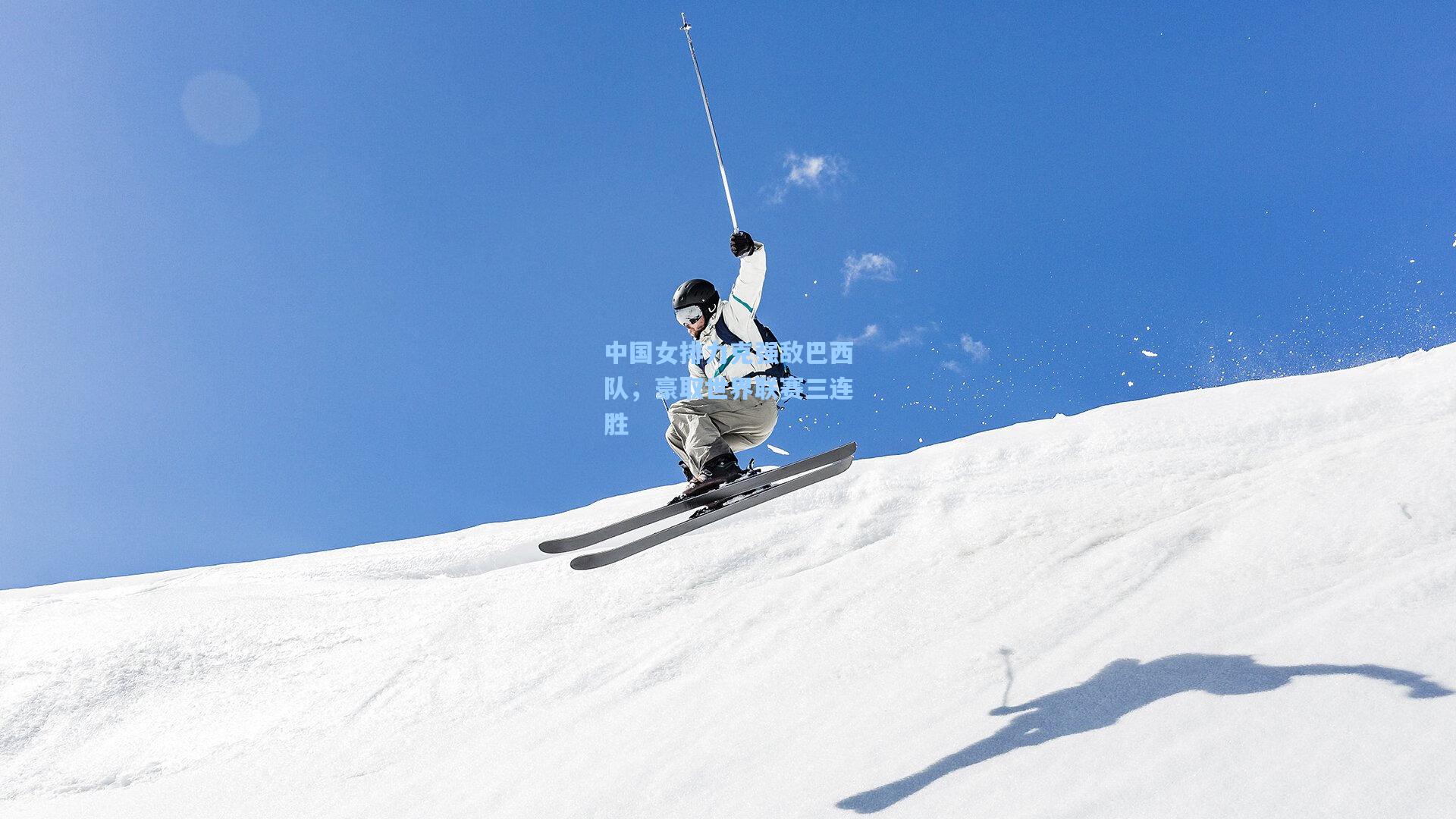 中国女排力克强敌巴西队，豪取世界联赛三连胜