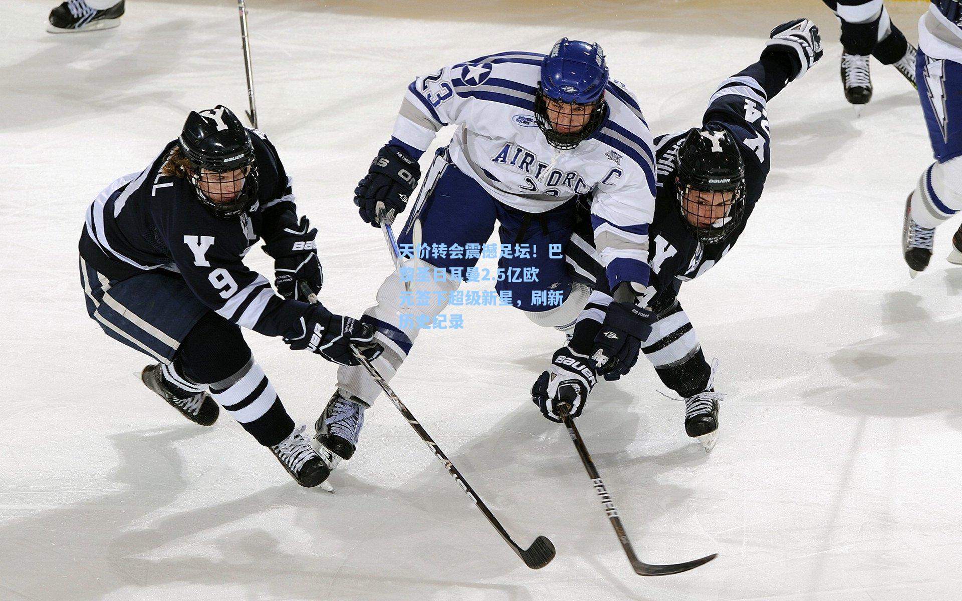 天价转会震撼足坛！巴黎圣日耳曼2.5亿欧元签下超级新星，刷新历史纪录