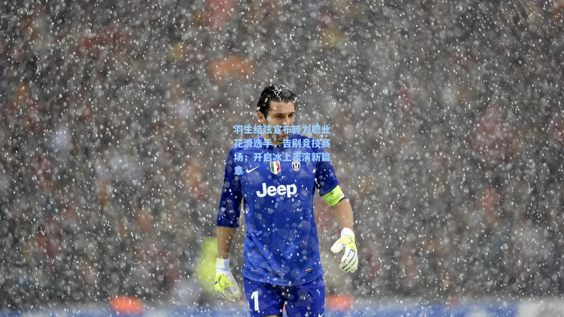 羽生结弦宣布转为职业花滑选手，告别竞技赛场，开启冰上表演新篇章