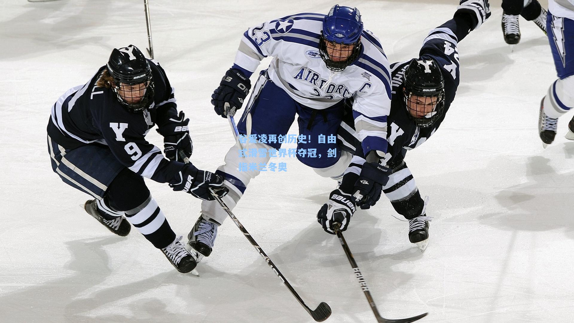 谷爱凌再创历史！自由式滑雪世界杯夺冠，剑指米兰冬奥