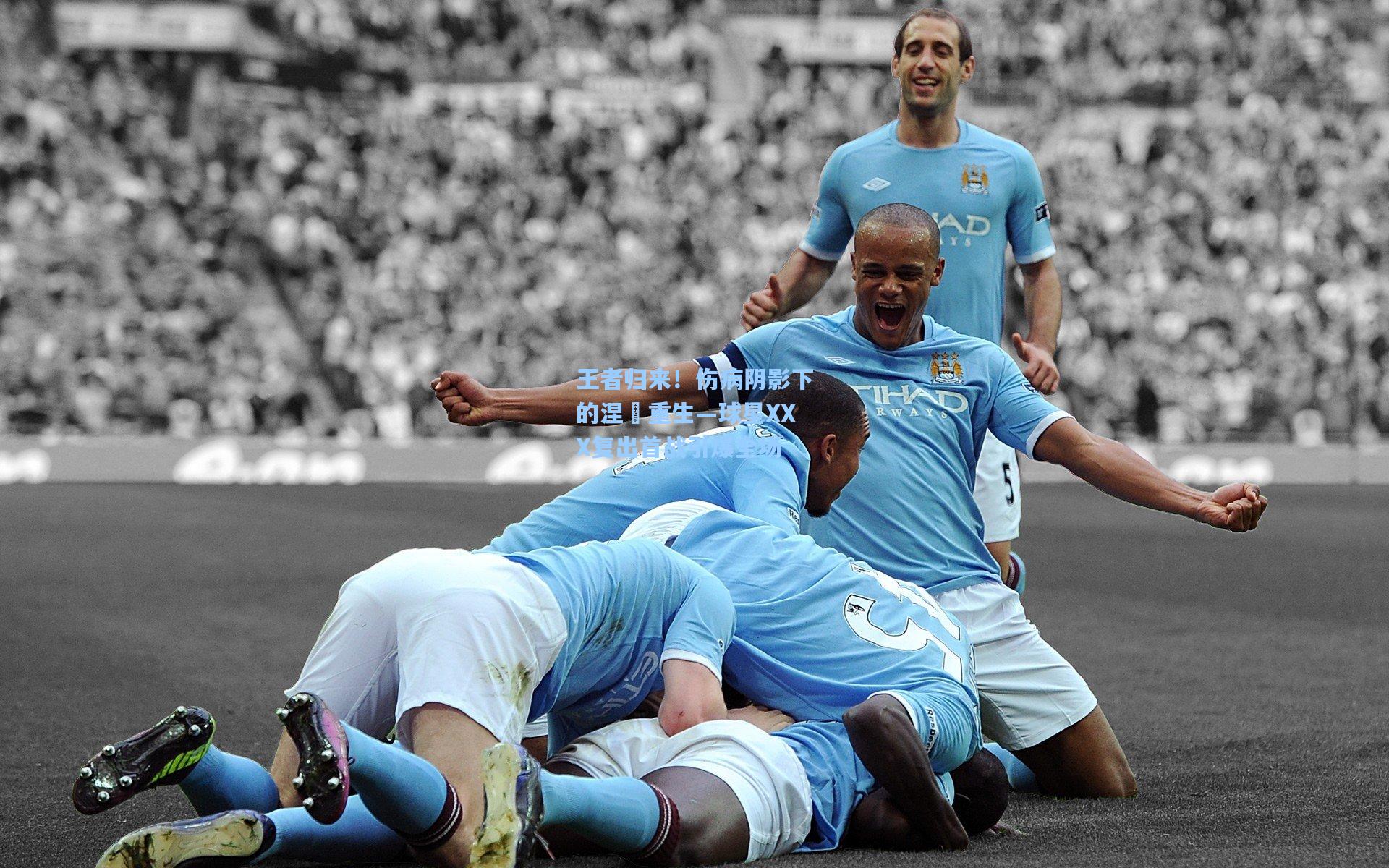 王者归来！伤病阴影下的涅槃重生—球星XXX复出首战引爆全场