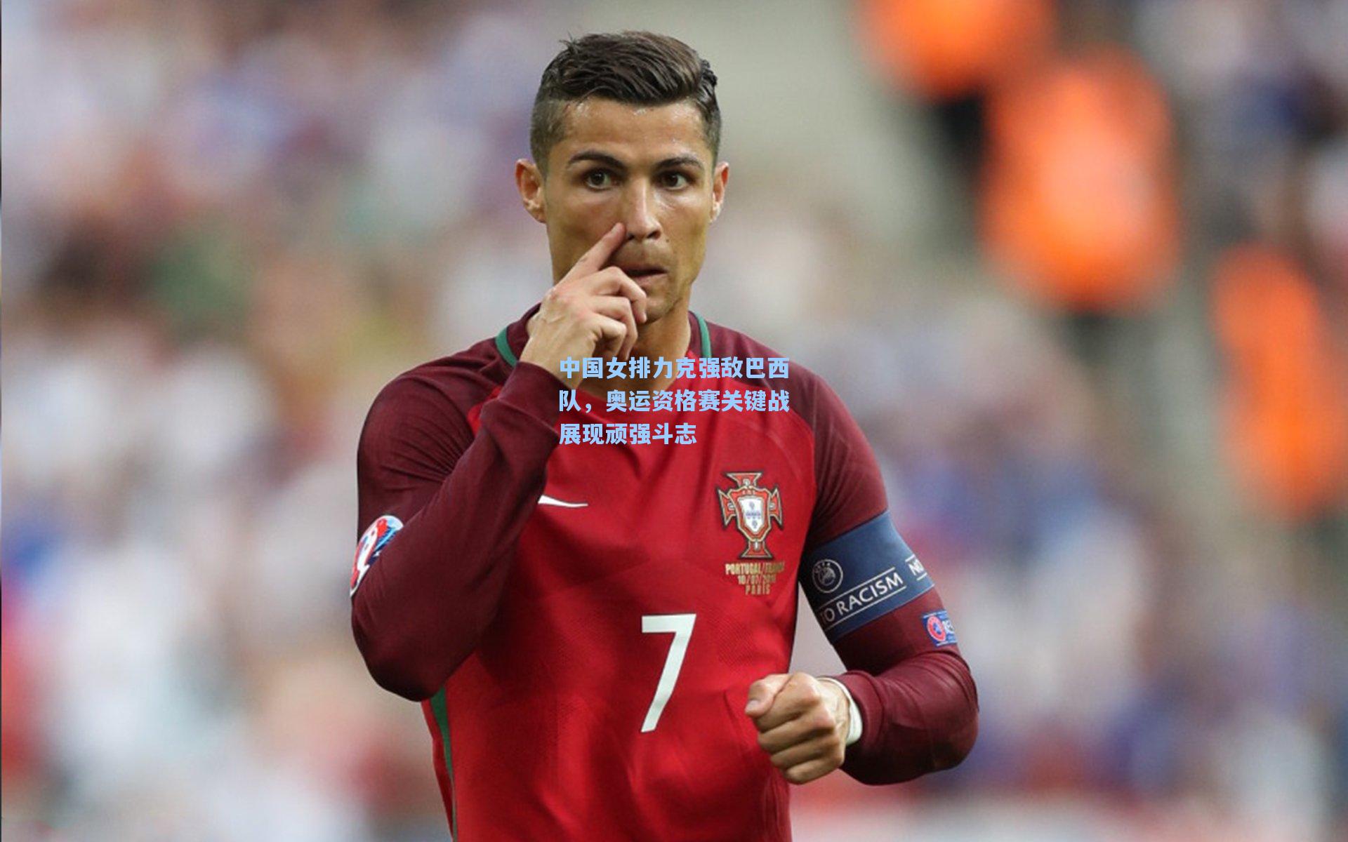 中国女排力克强敌巴西队，奥运资格赛关键战展现顽强斗志