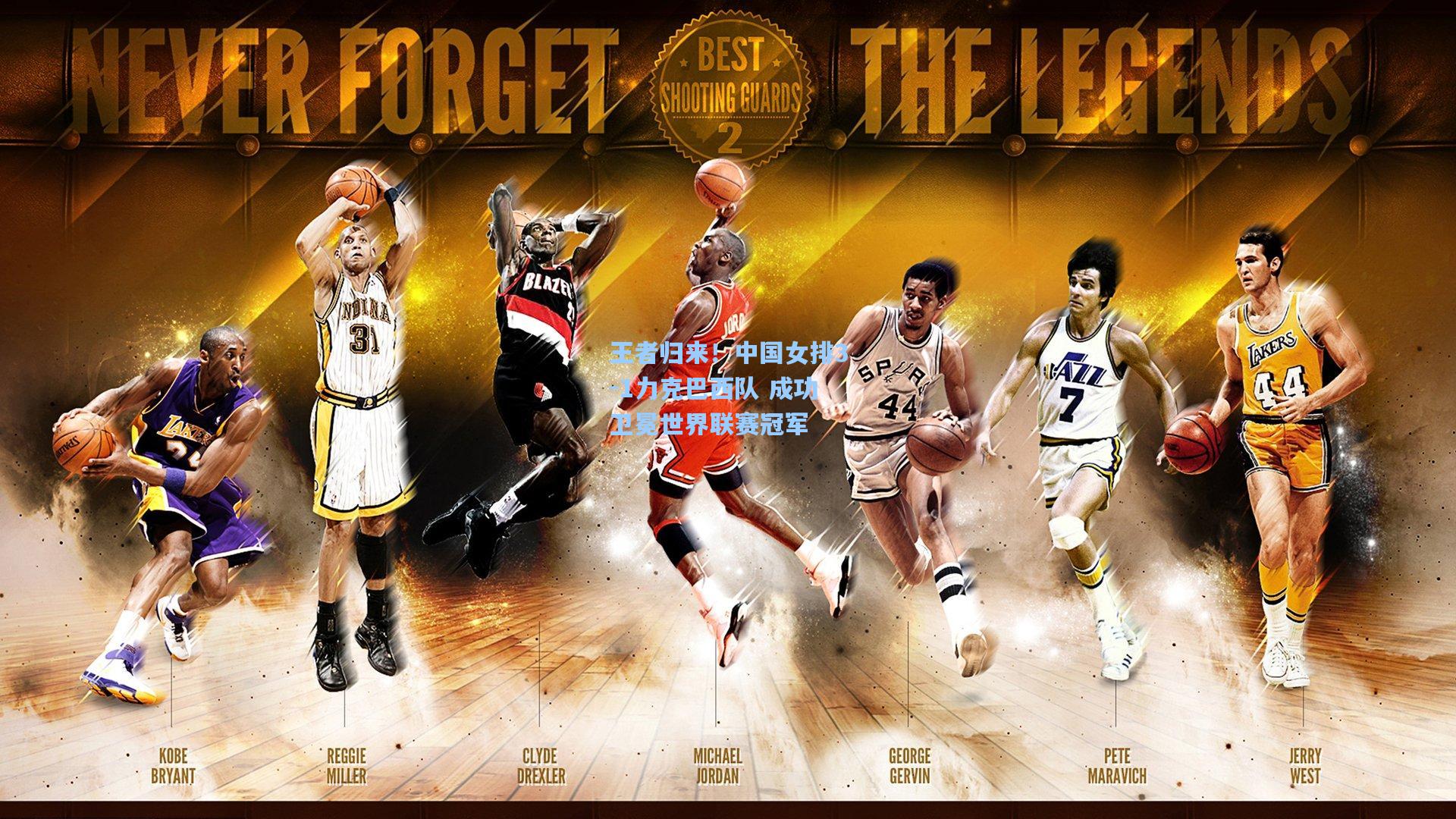 王者归来！中国女排3-1力克巴西队 成功卫冕世界联赛冠军