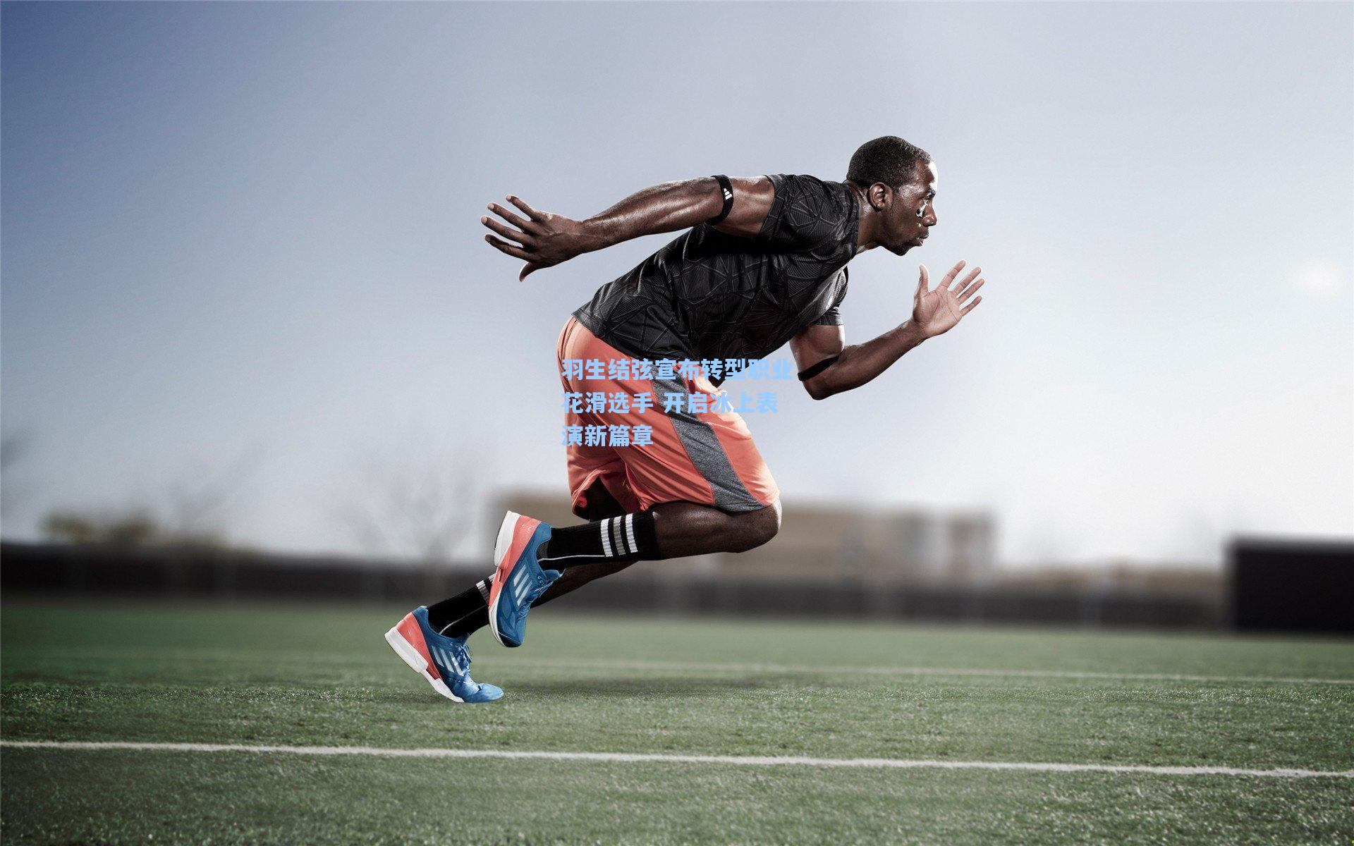 羽生结弦宣布转型职业花滑选手 开启冰上表演新篇章