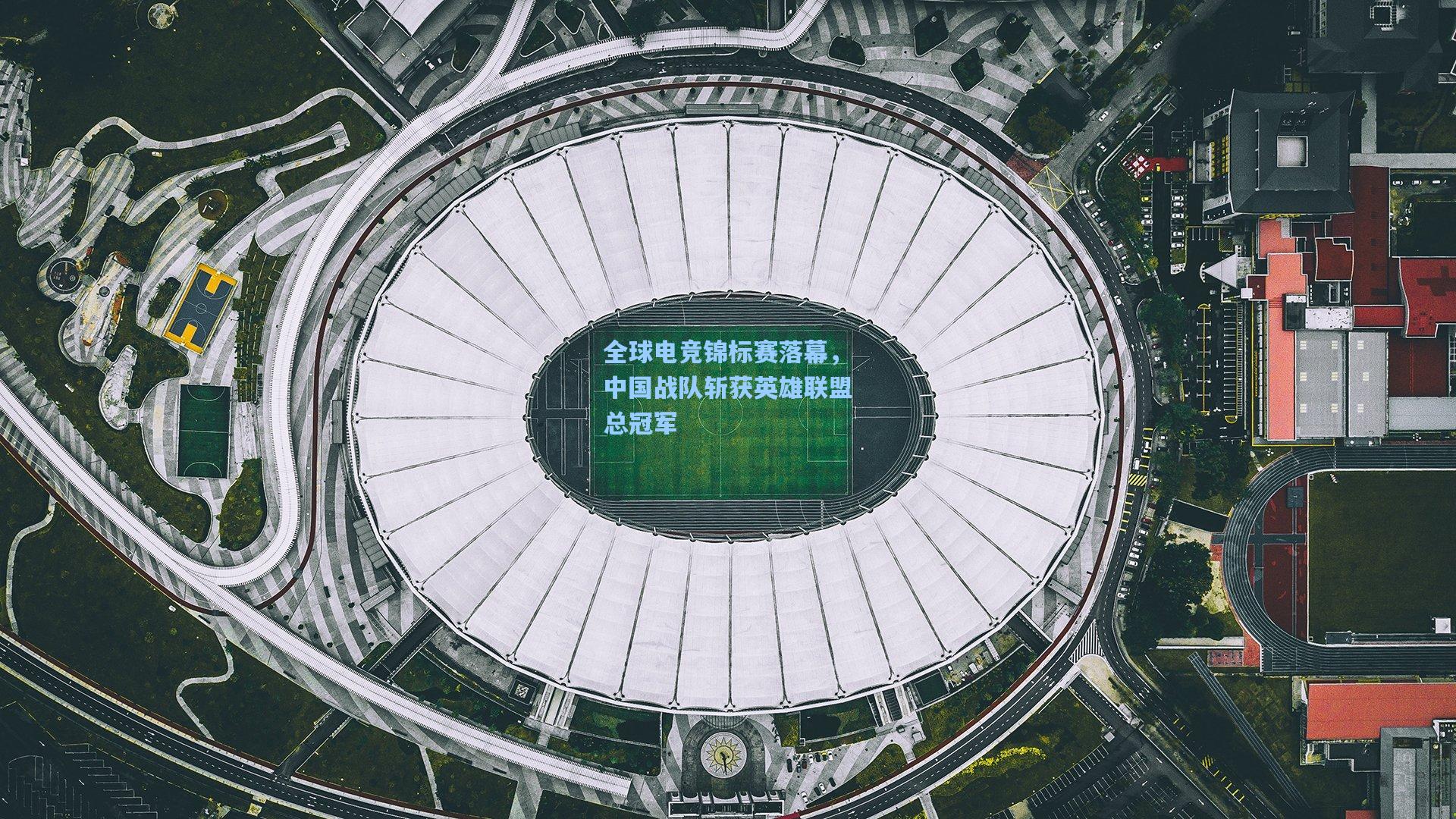 全球电竞锦标赛落幕，中国战队斩获英雄联盟总冠军