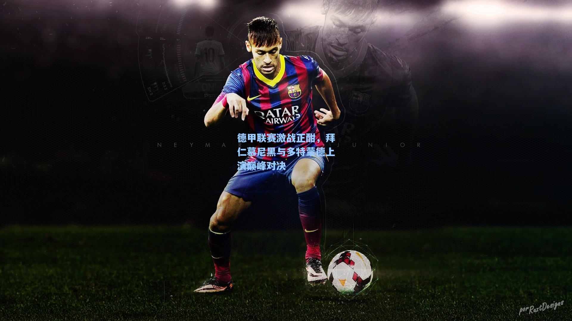 德甲联赛激战正酣，拜仁慕尼黑与多特蒙德上演巅峰对决