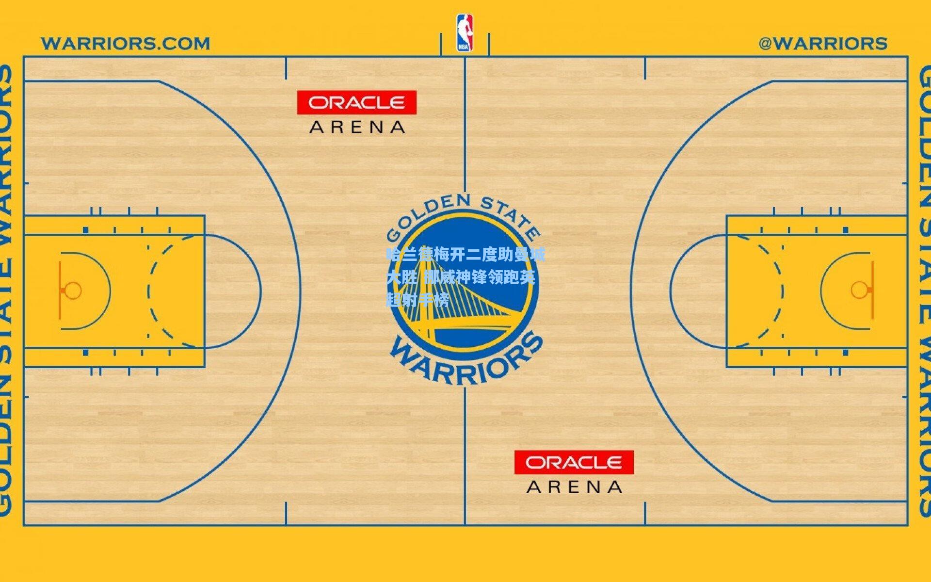 哈兰德梅开二度助曼城大胜 挪威神锋领跑英超射手榜