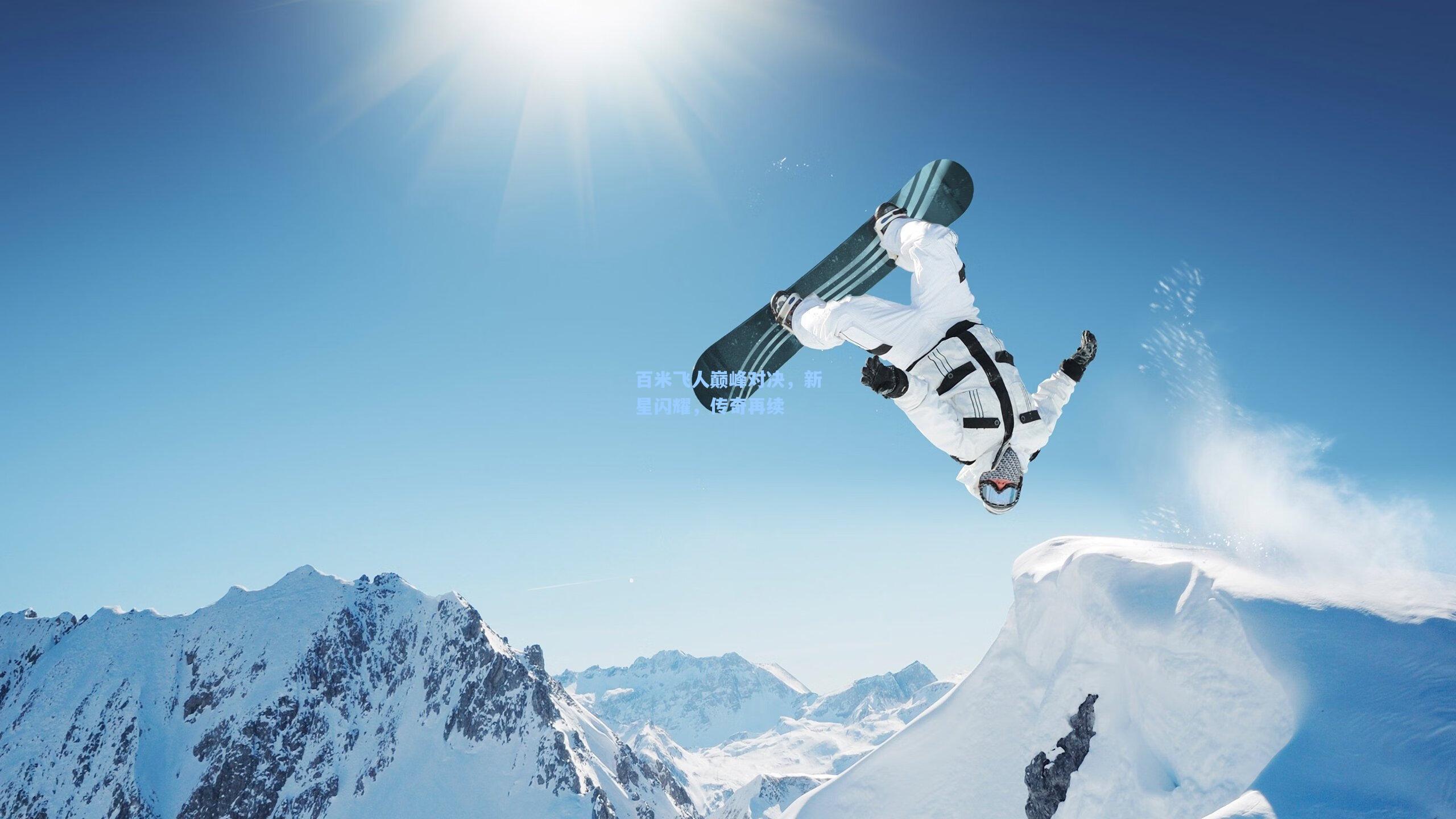百米飞人巅峰对决，新星闪耀，传奇再续