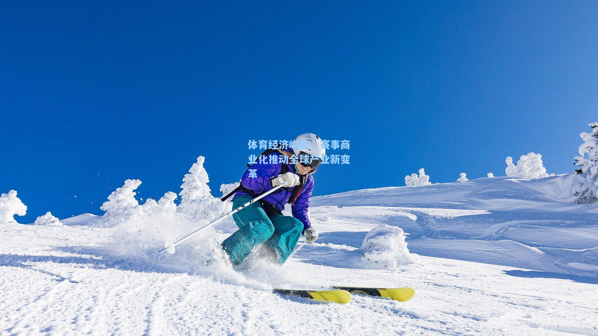 体育经济崛起，赛事商业化推动全球产业新变革