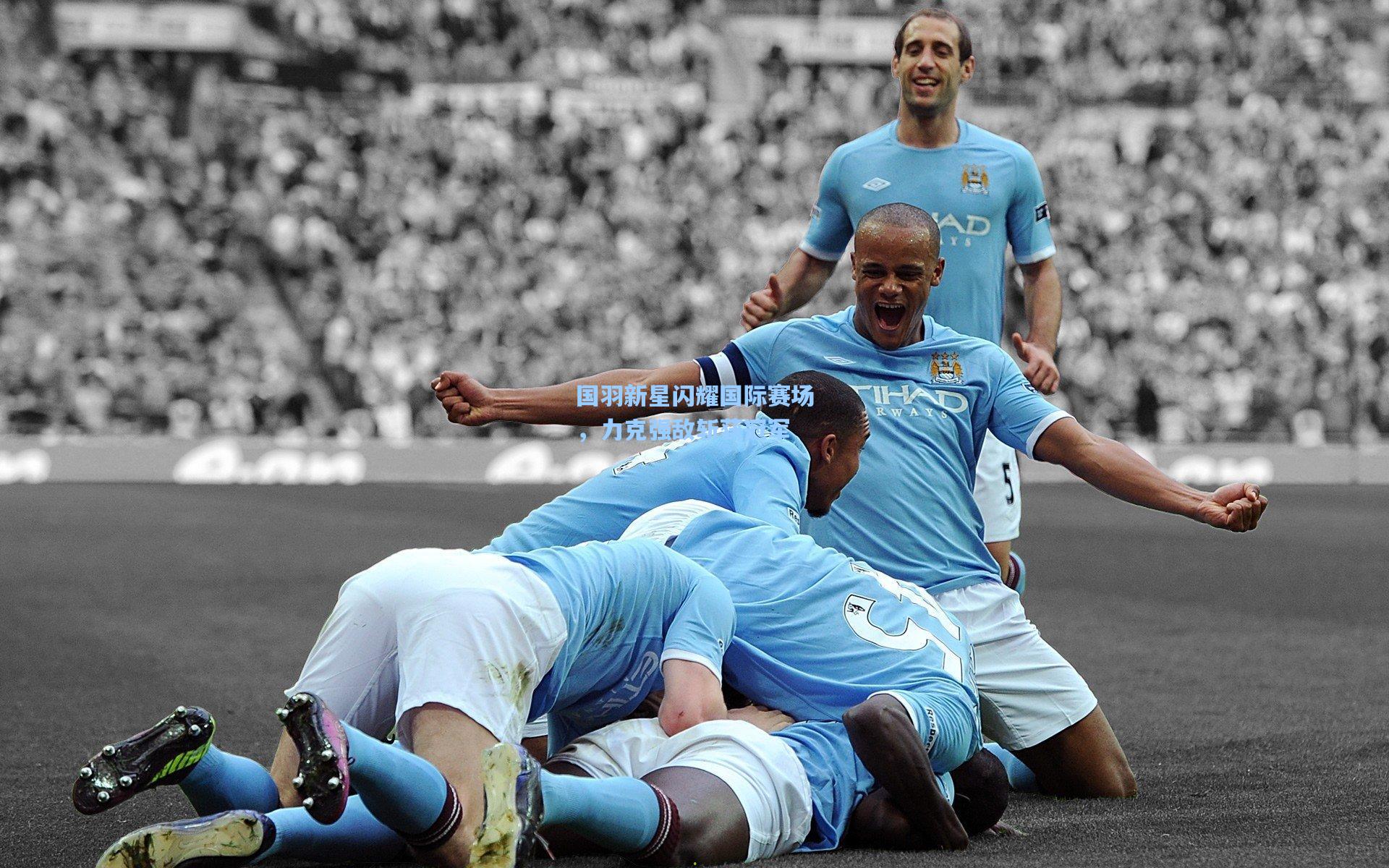 国羽新星闪耀国际赛场，力克强敌斩获冠军