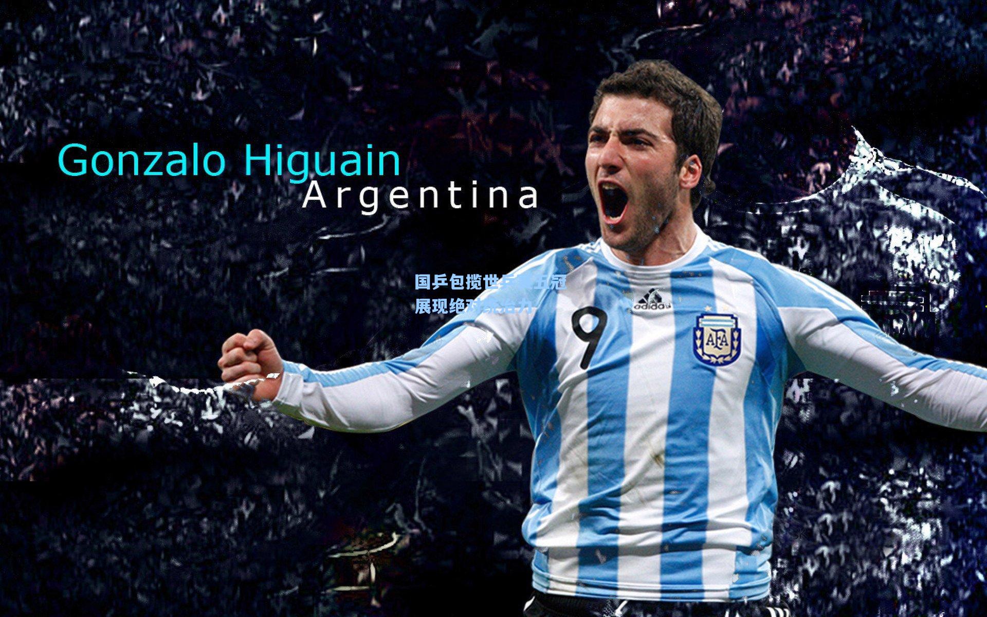 国乒包揽世乒赛五冠 展现绝对统治力