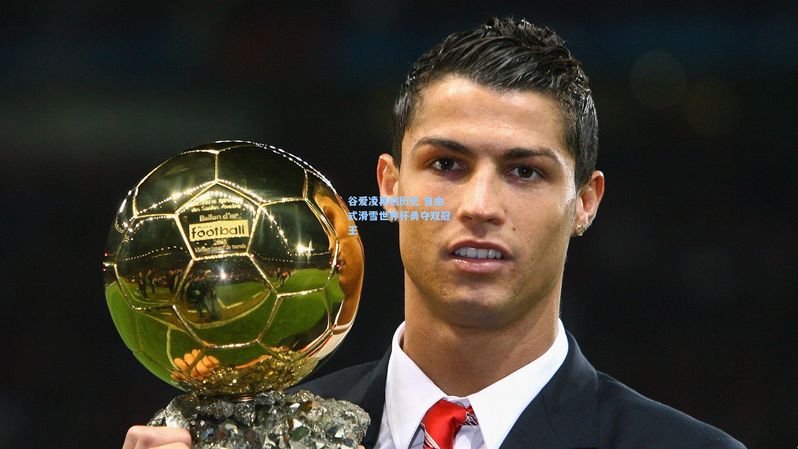 谷爱凌再创历史 自由式滑雪世界杯勇夺双冠王