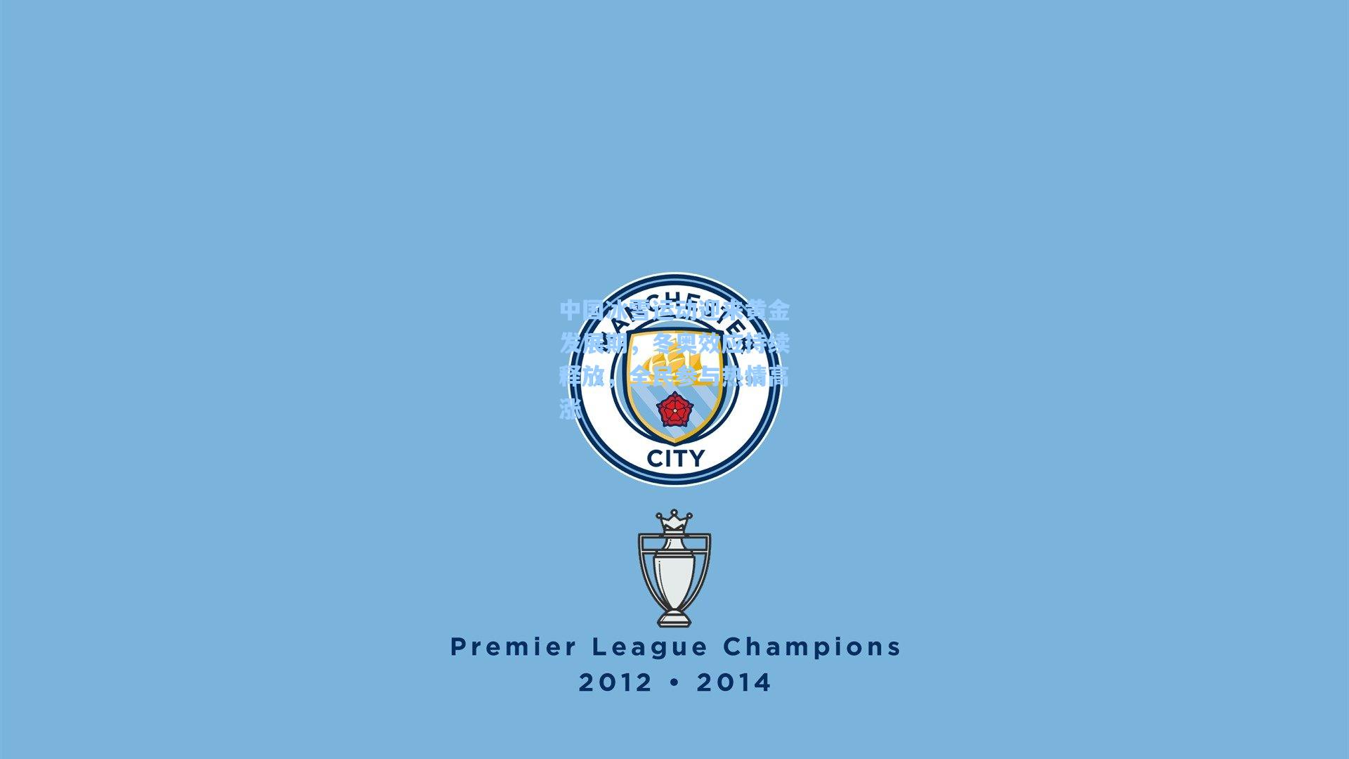 中国冰雪运动迎来黄金发展期，冬奥效应持续释放，全民参与热情高涨