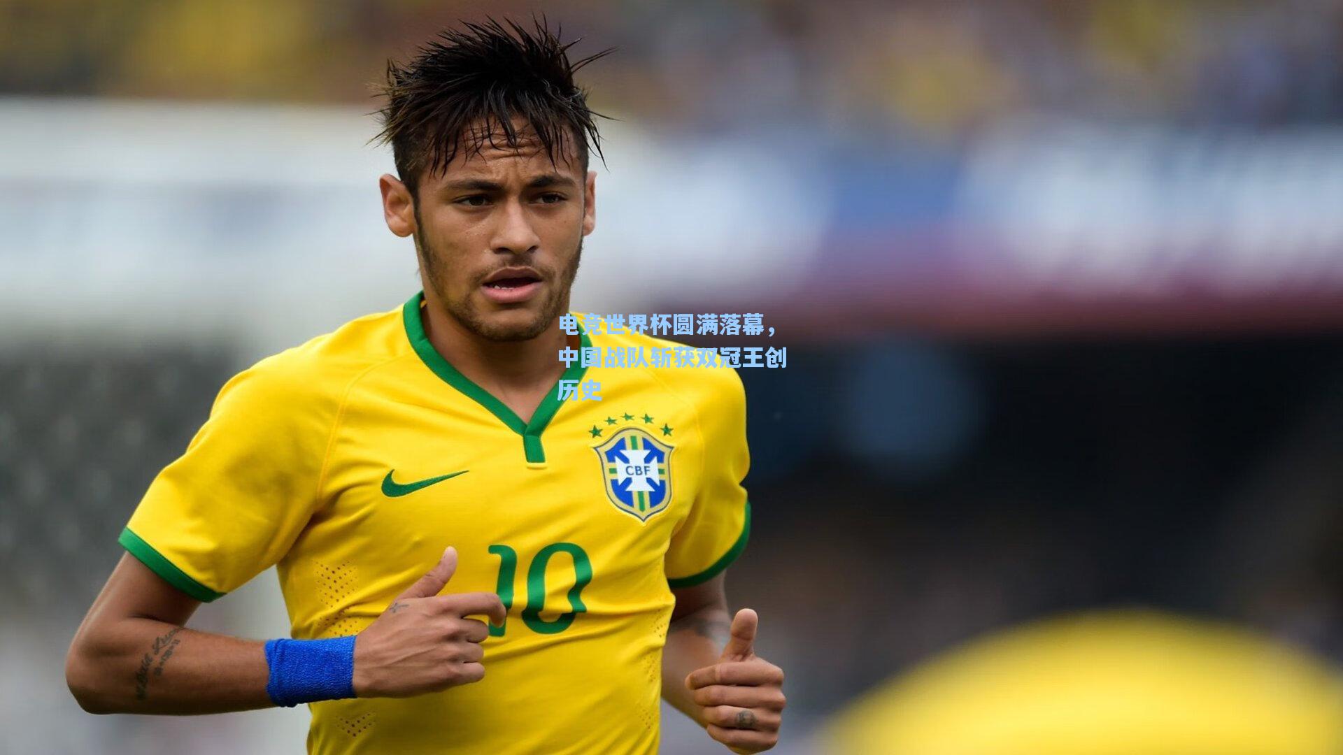 电竞世界杯圆满落幕，中国战队斩获双冠王创历史