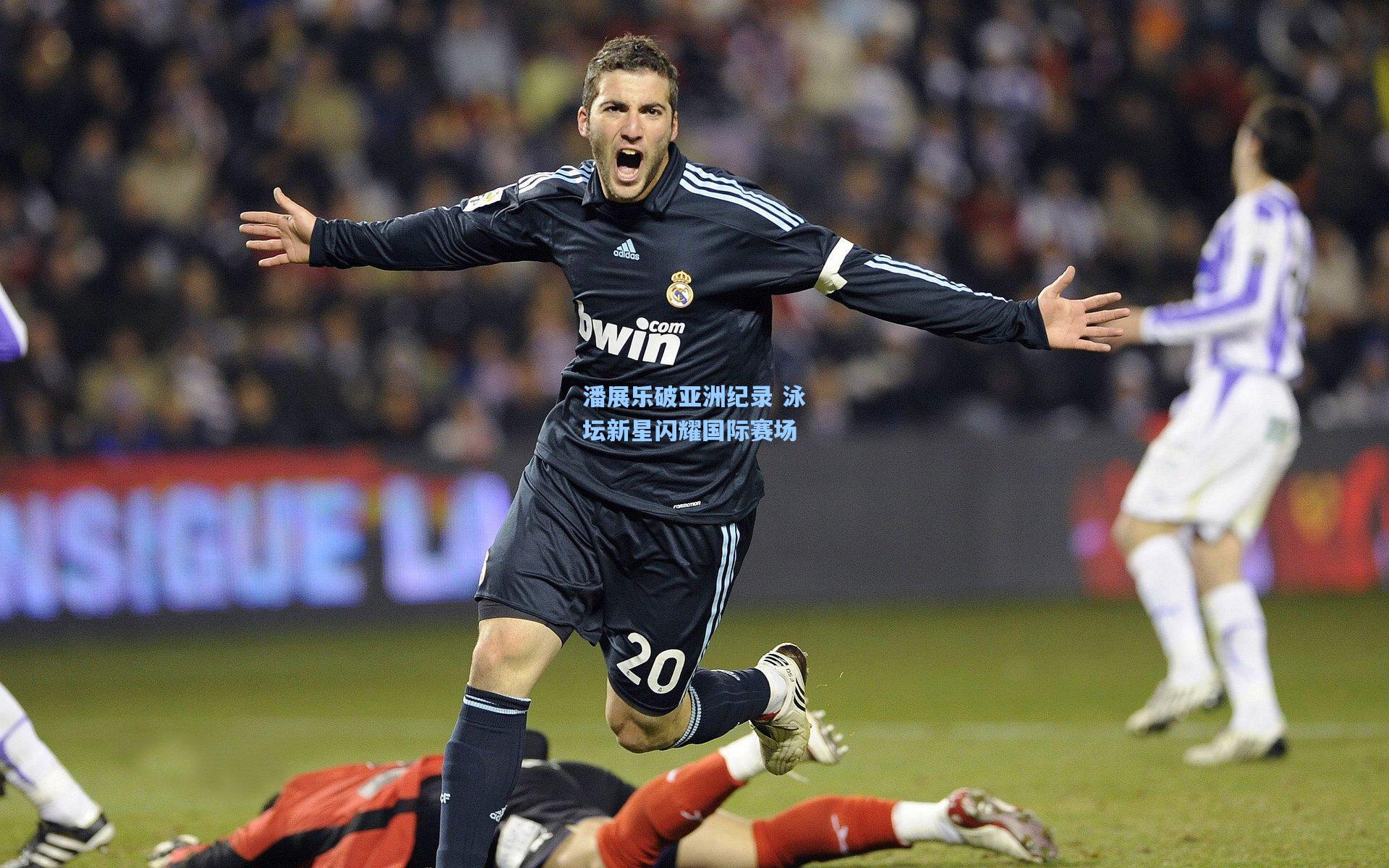 潘展乐破亚洲纪录 泳坛新星闪耀国际赛场