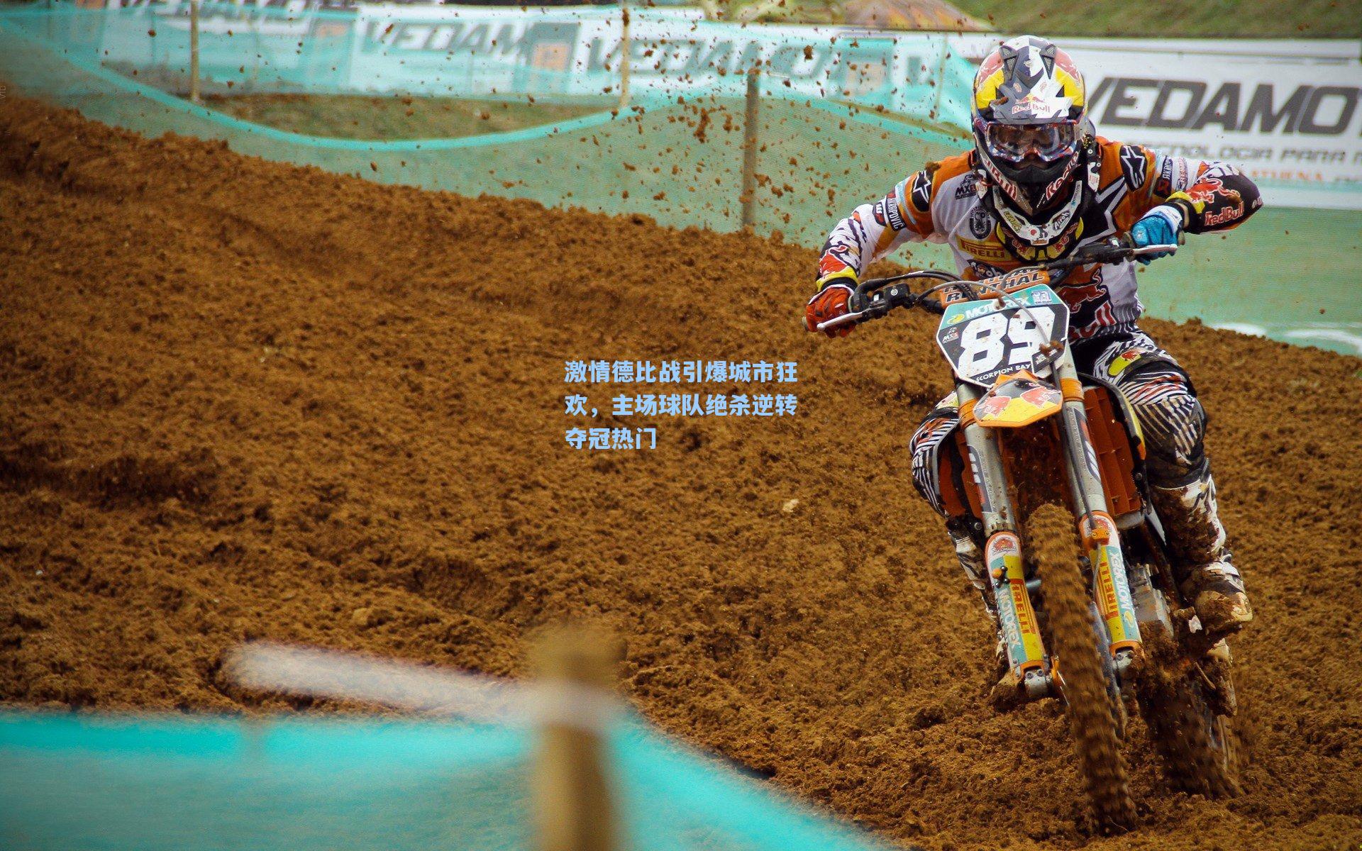 激情德比战引爆城市狂欢，主场球队绝杀逆转夺冠热门