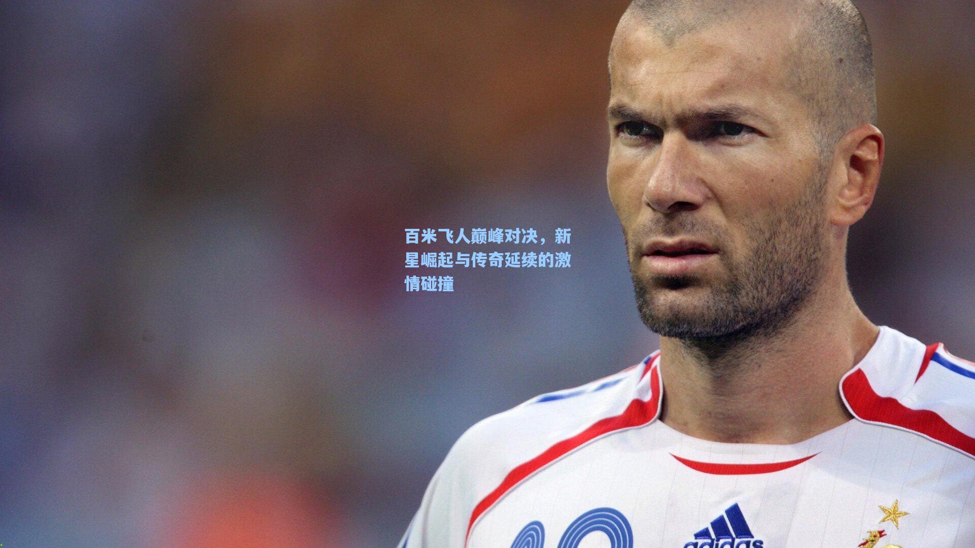 百米飞人巅峰对决，新星崛起与传奇延续的激情碰撞