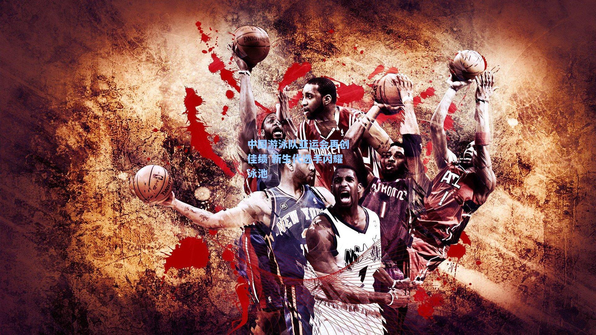 中国游泳队亚运会再创佳绩 新生代选手闪耀泳池