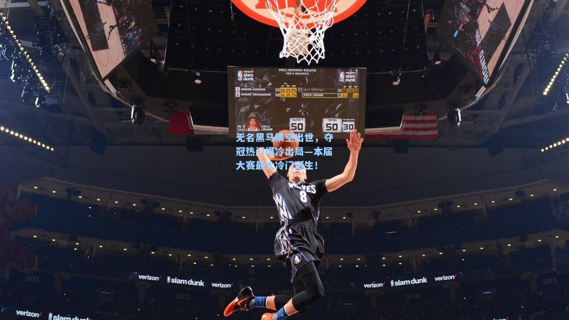 无名黑马横空出世，夺冠热门爆冷出局—本届大赛最大冷门诞生！