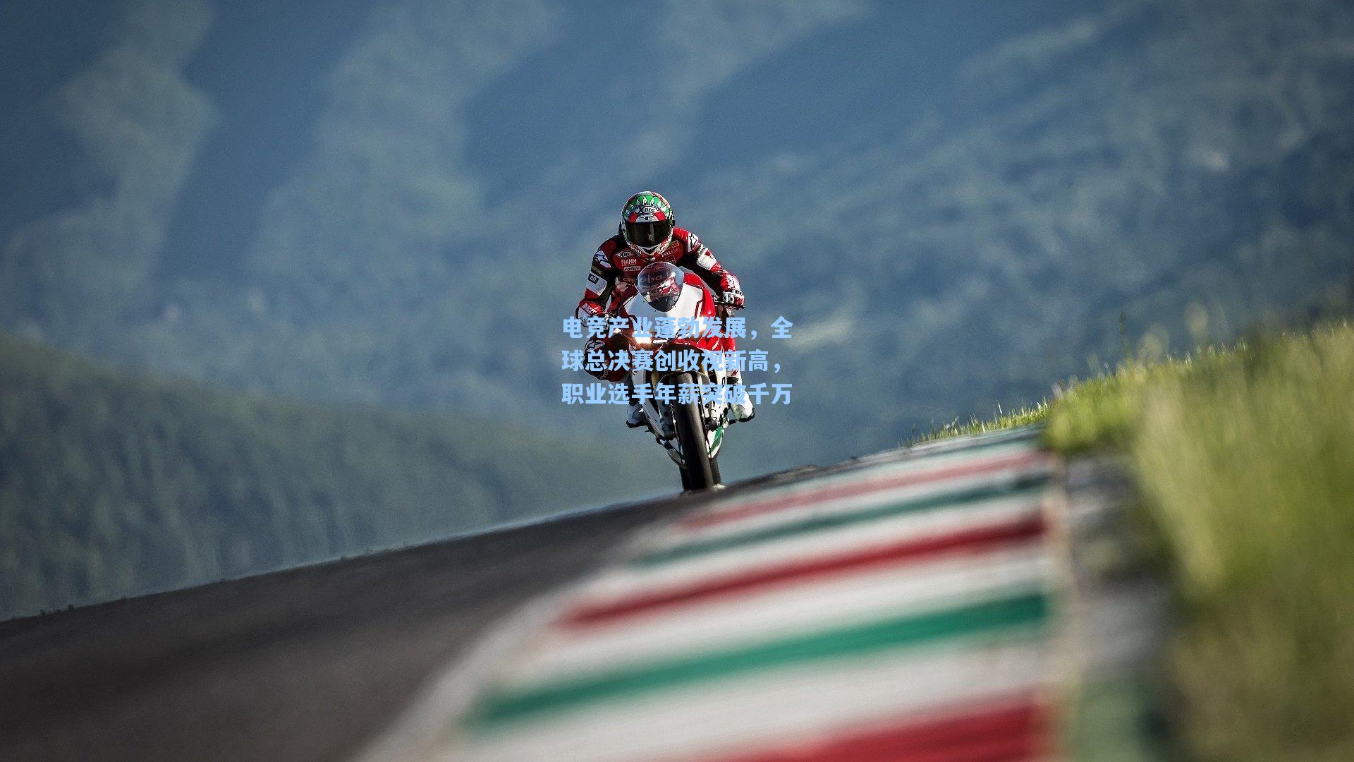 电竞产业蓬勃发展，全球总决赛创收视新高，职业选手年薪突破千万