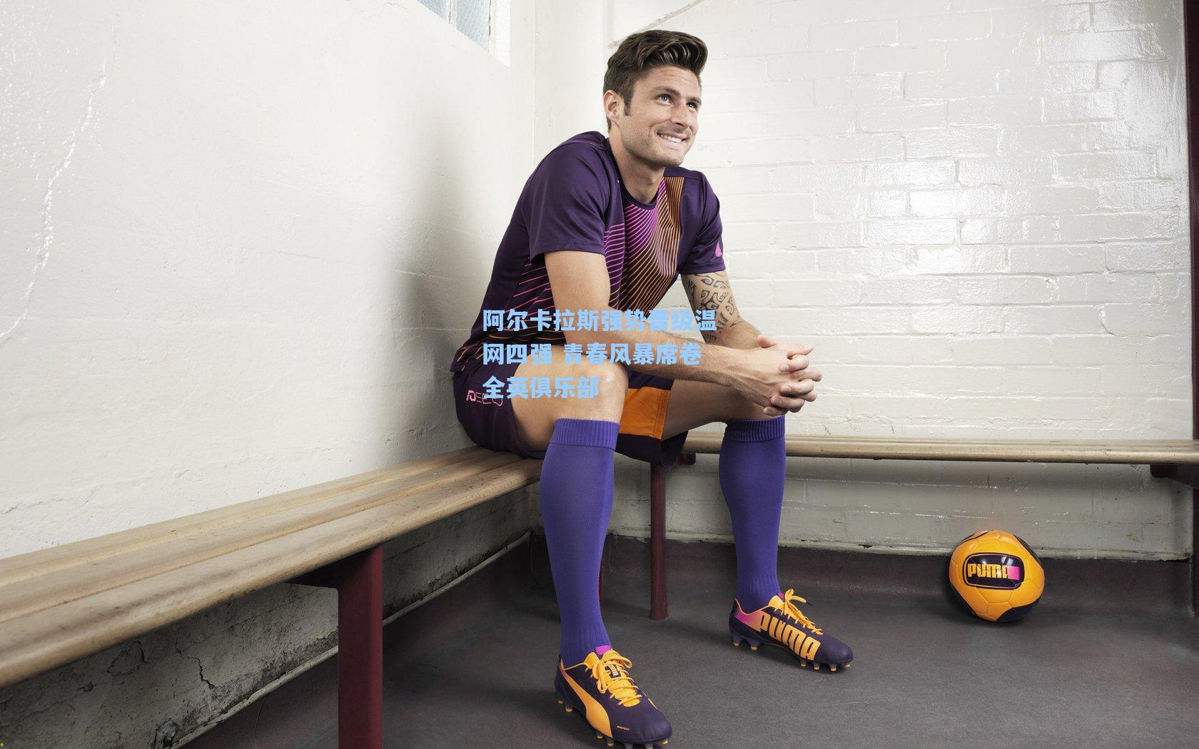 阿尔卡拉斯强势晋级温网四强 青春风暴席卷全英俱乐部