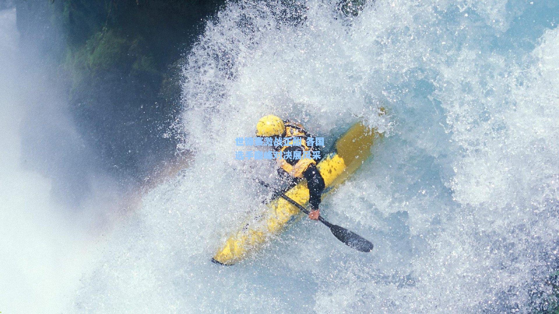 世锦赛激战正酣 各国选手巅峰对决展风采