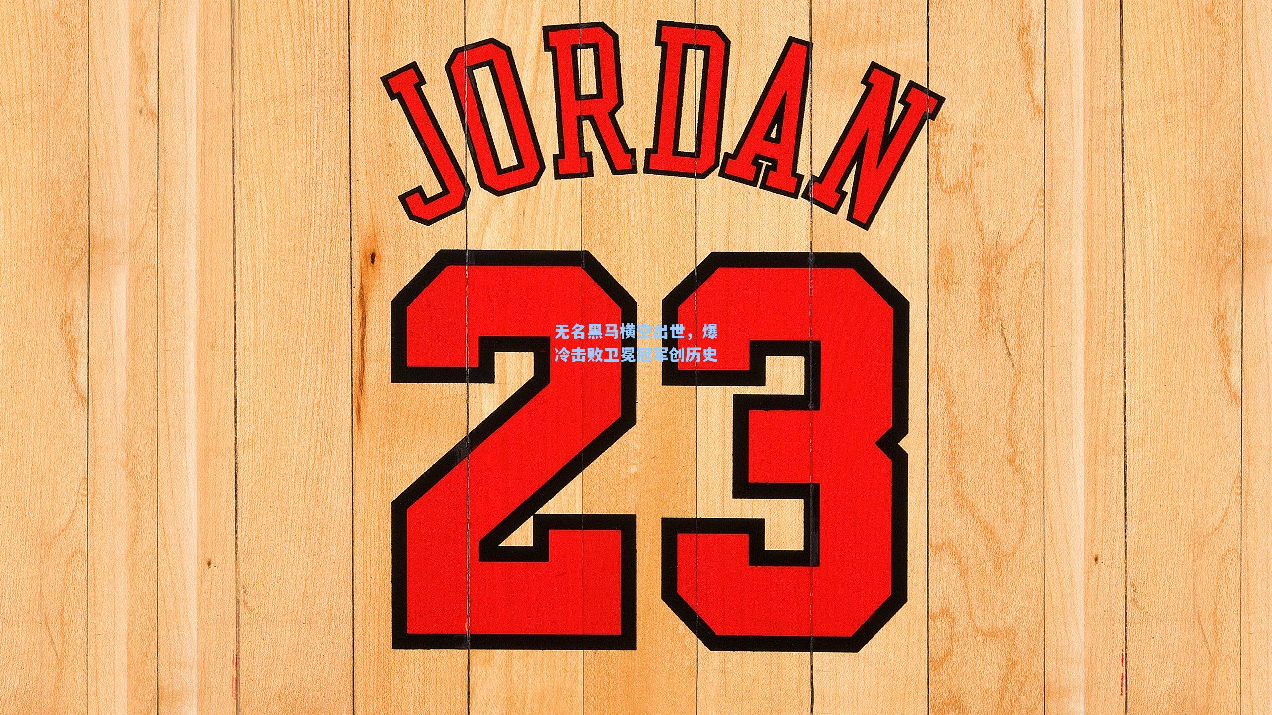 无名黑马横空出世，爆冷击败卫冕冠军创历史