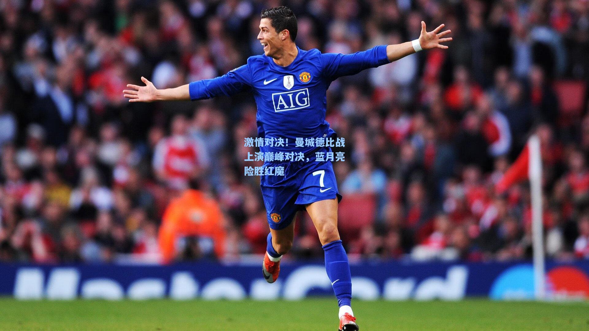 激情对决！曼城德比战上演巅峰对决，蓝月亮险胜红魔