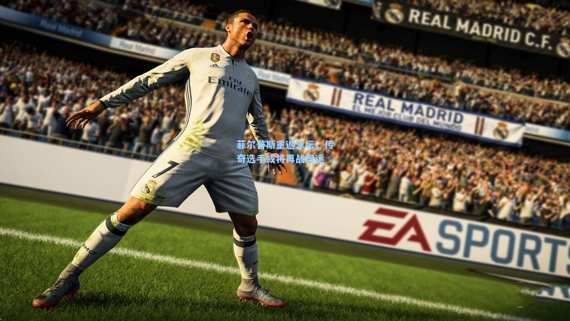 菲尔普斯重返泳坛，传奇选手或将再战奥运