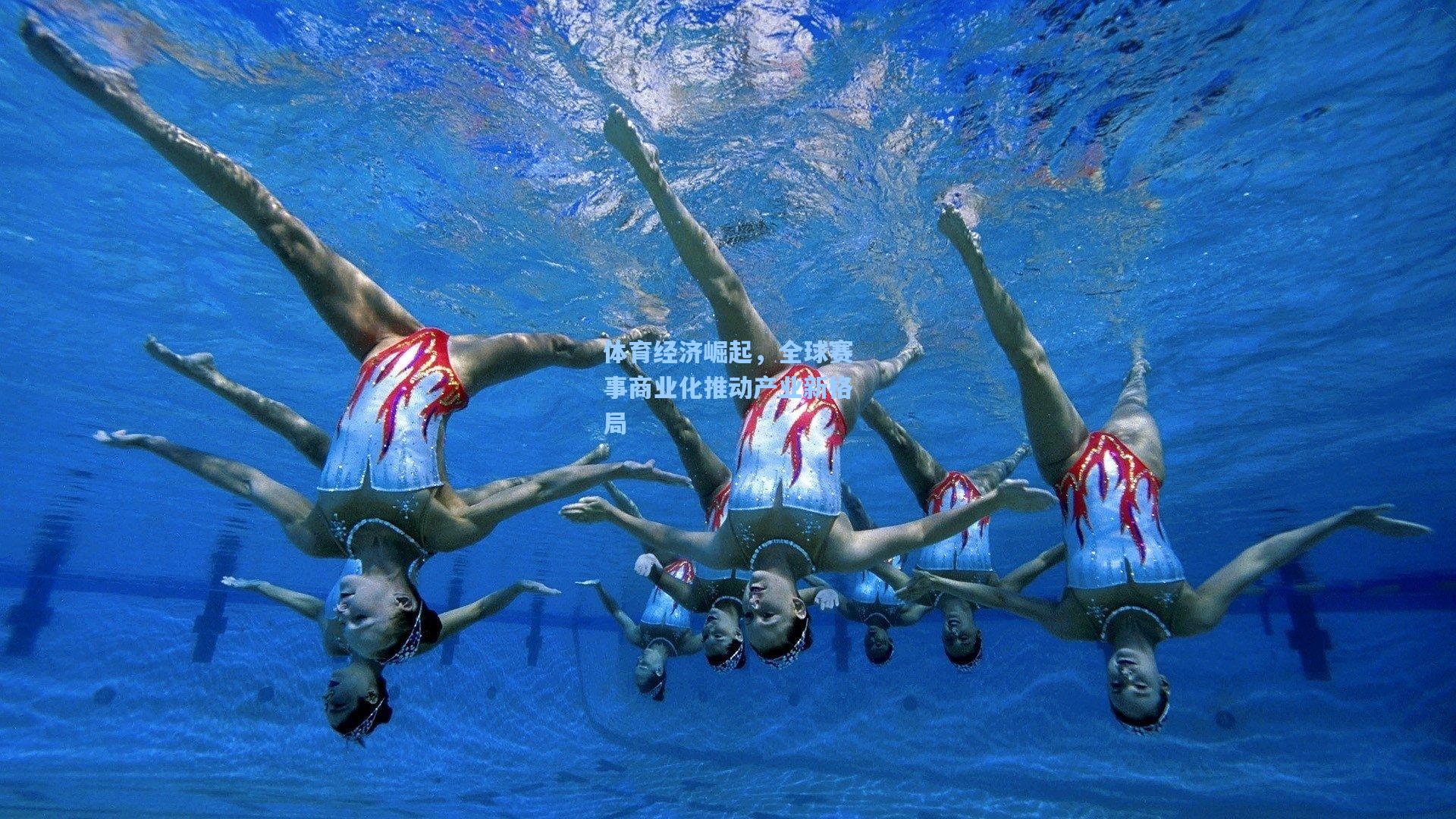 体育经济崛起，全球赛事商业化推动产业新格局