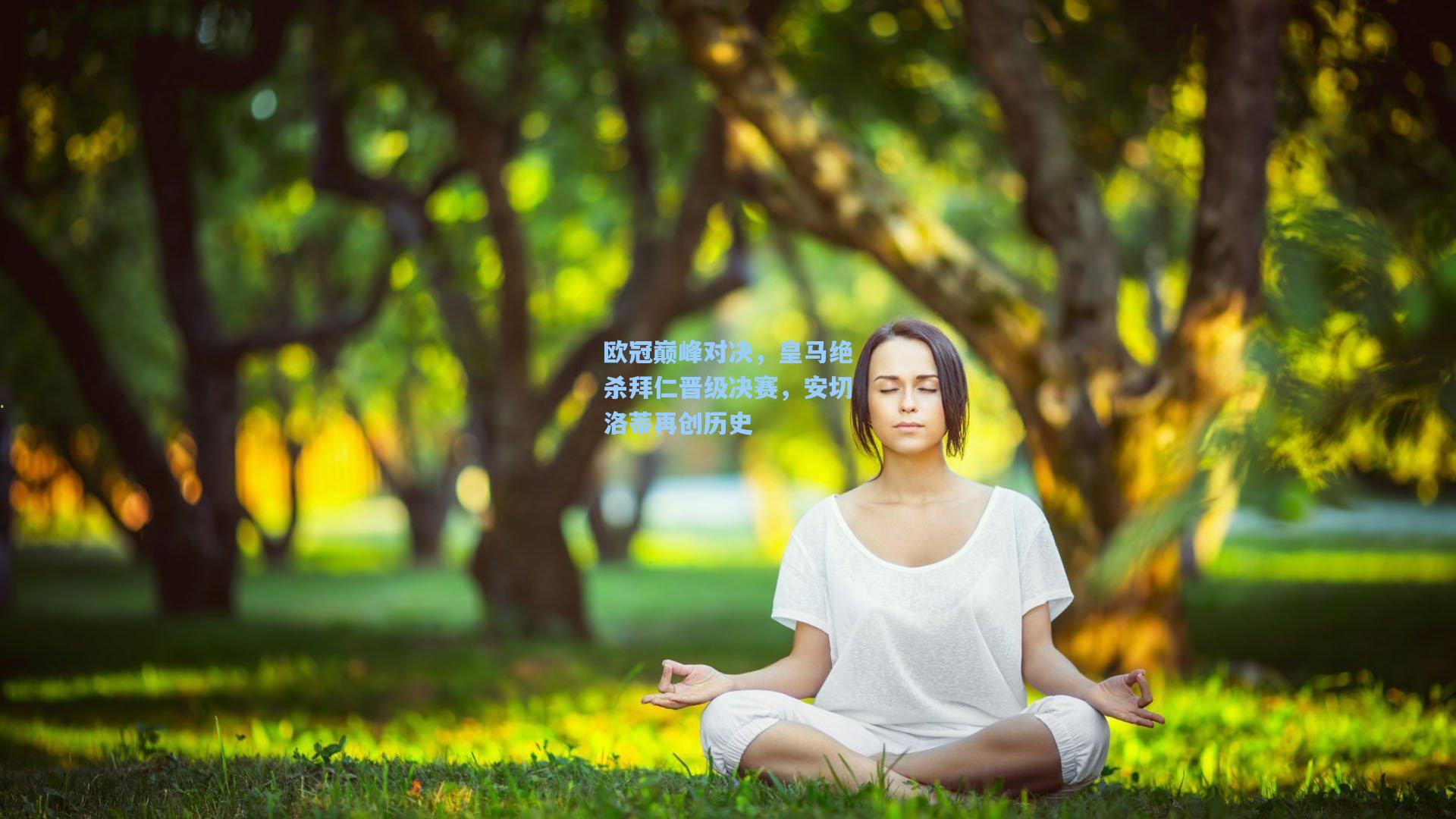 欧冠巅峰对决，皇马绝杀拜仁晋级决赛，安切洛蒂再创历史