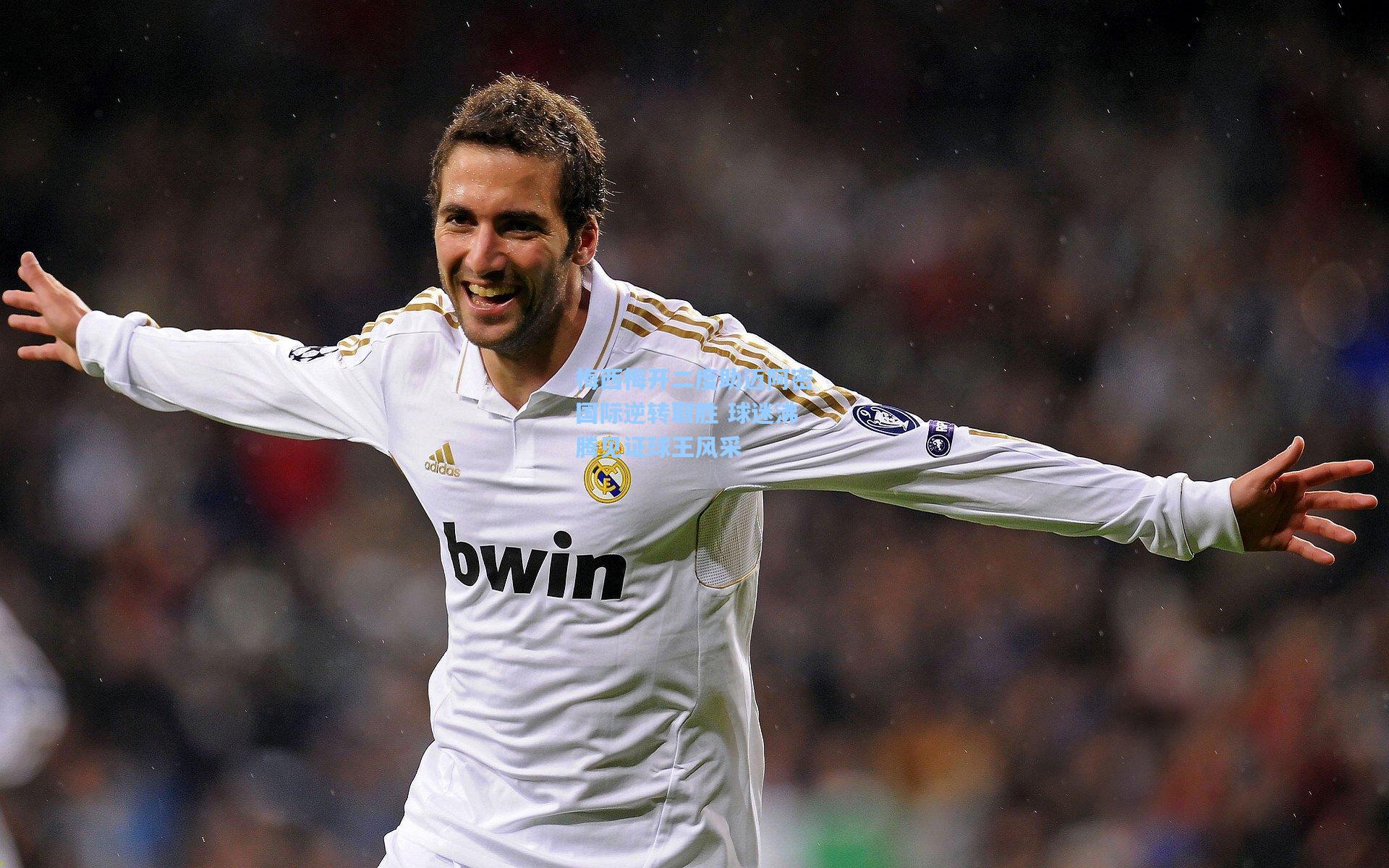 梅西梅开二度助迈阿密国际逆转取胜 球迷沸腾见证球王风采