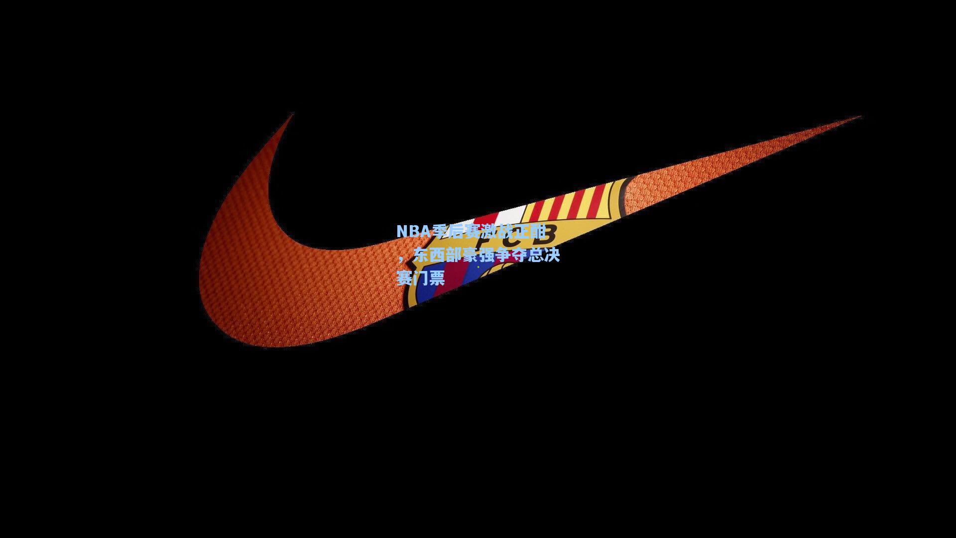 NBA季后赛激战正酣，东西部豪强争夺总决赛门票