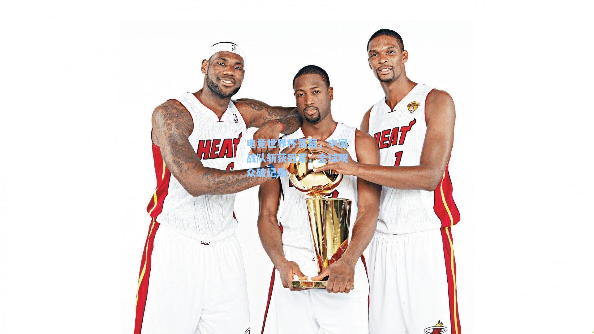 电竞世界杯落幕，中国战队斩获冠军，全球观众破纪录