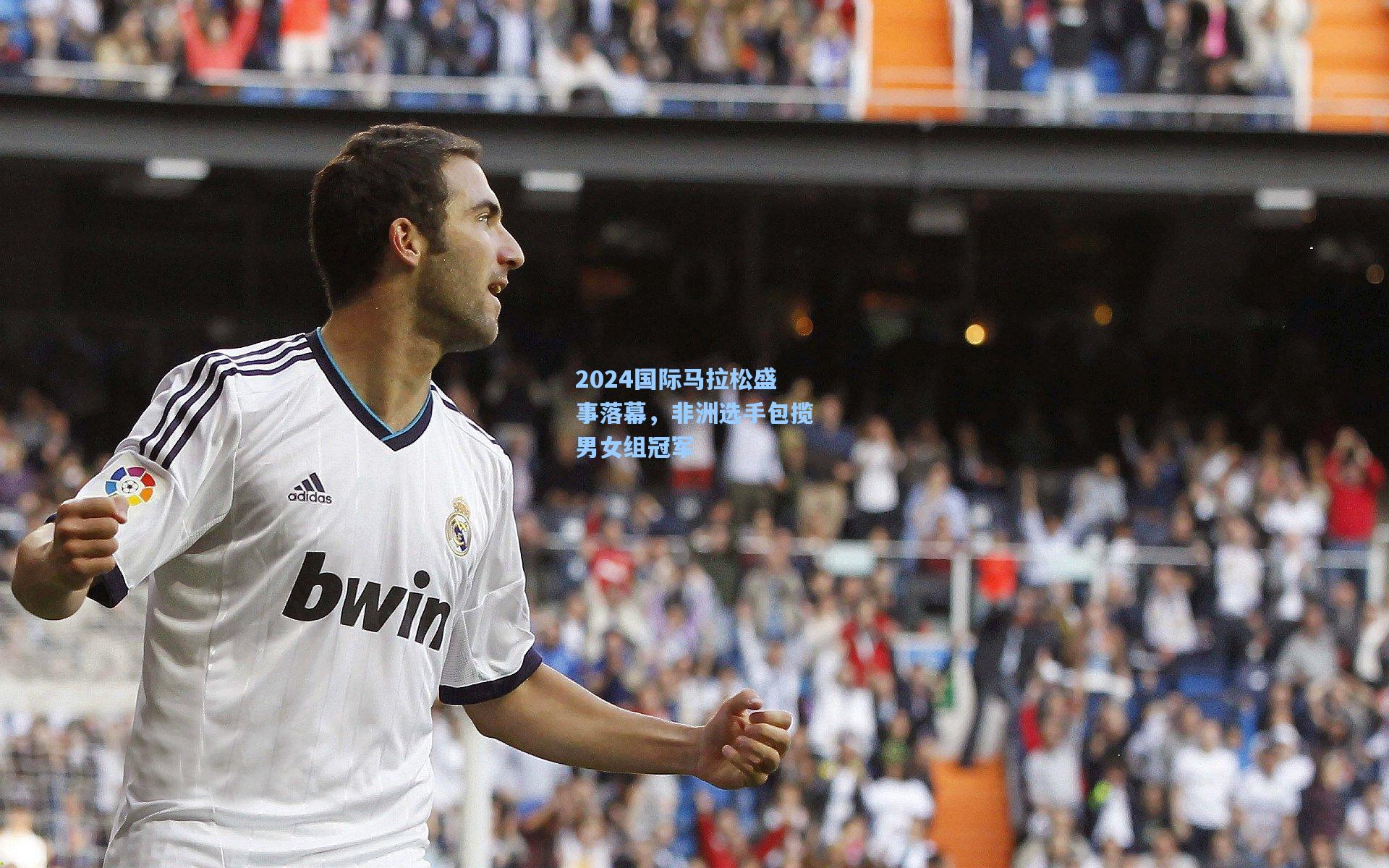 2024国际马拉松盛事落幕，非洲选手包揽男女组冠军