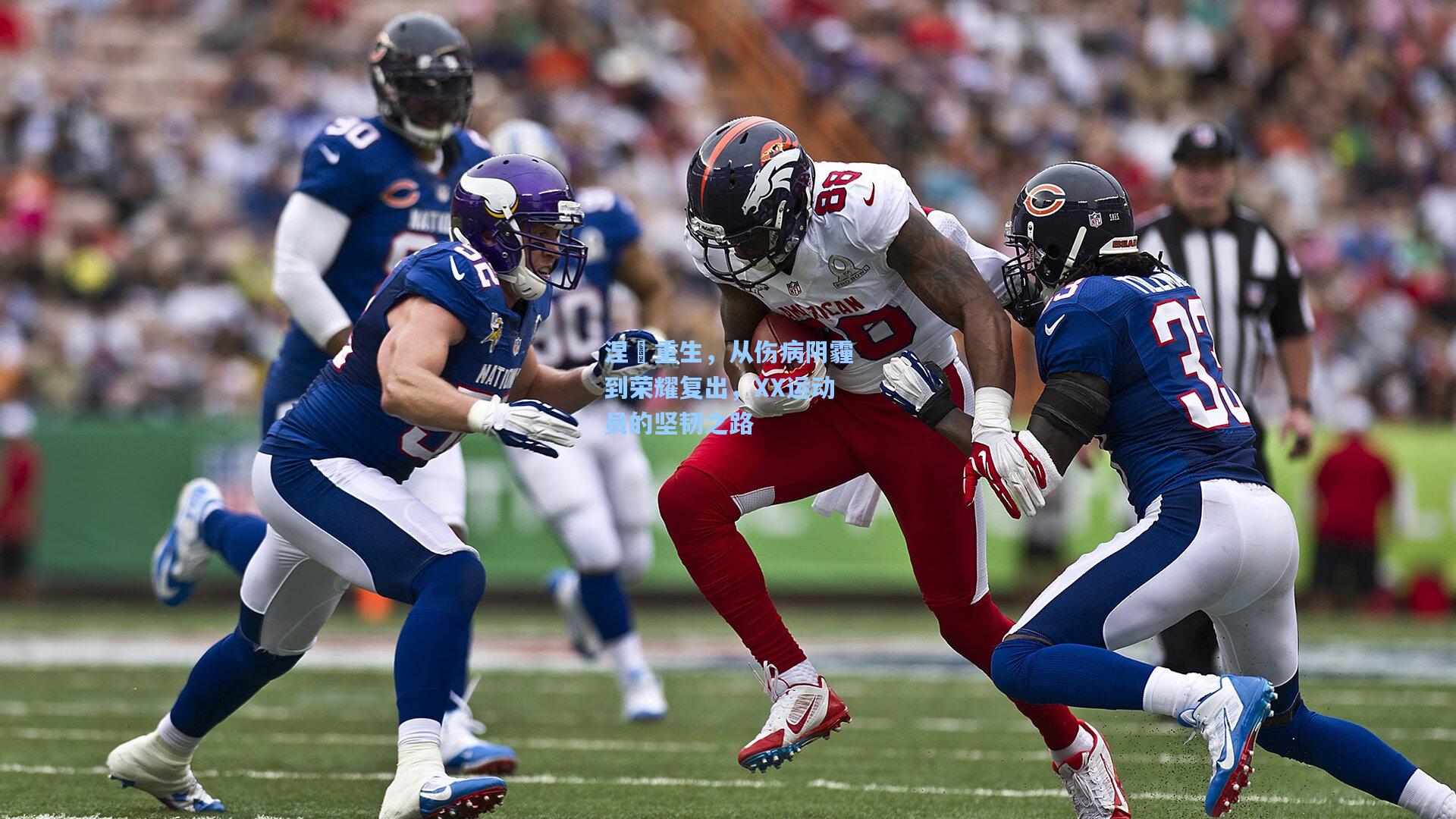 涅槃重生，从伤病阴霾到荣耀复出，XX运动员的坚韧之路