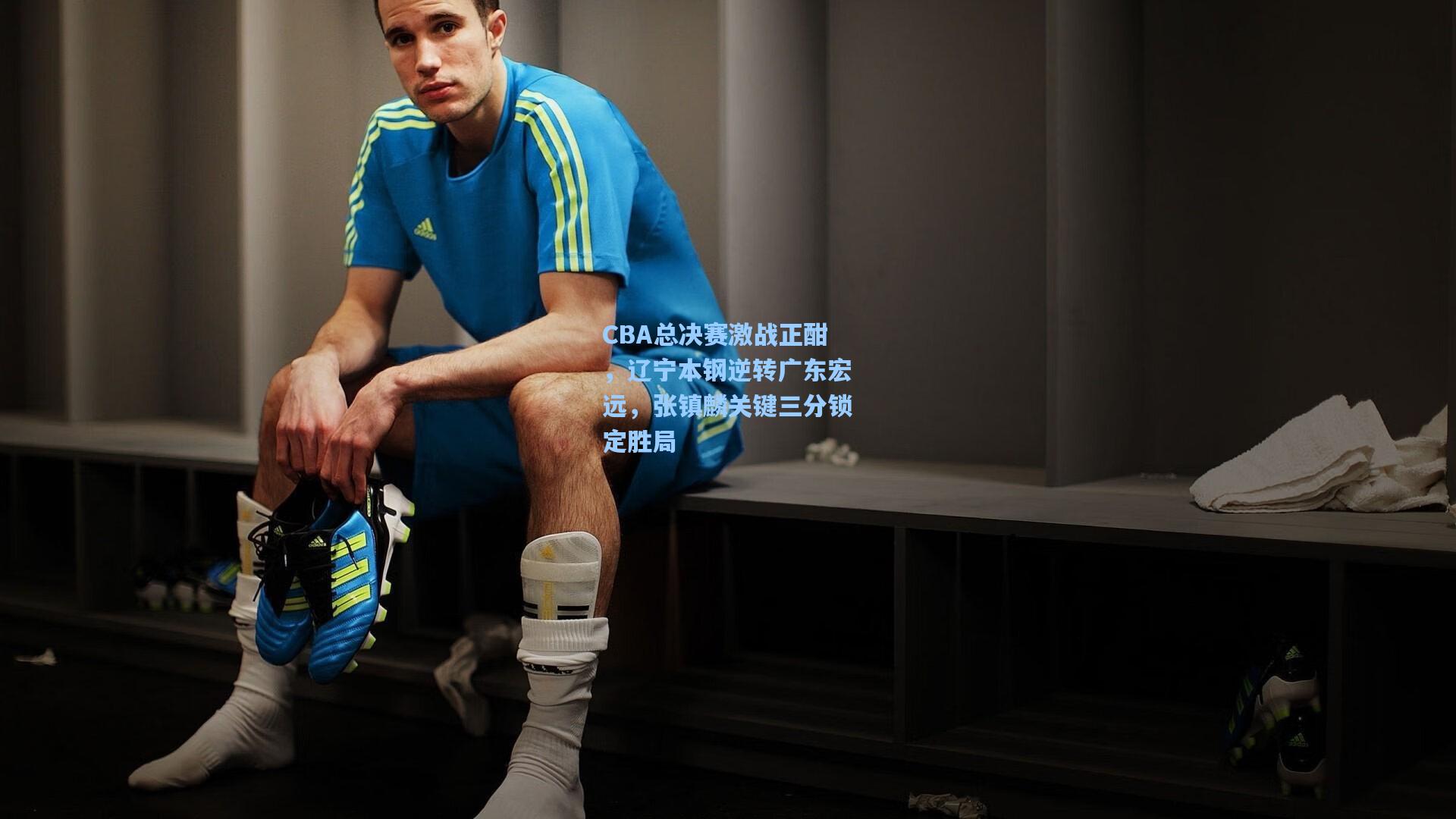 CBA总决赛激战正酣，辽宁本钢逆转广东宏远，张镇麟关键三分锁定胜局