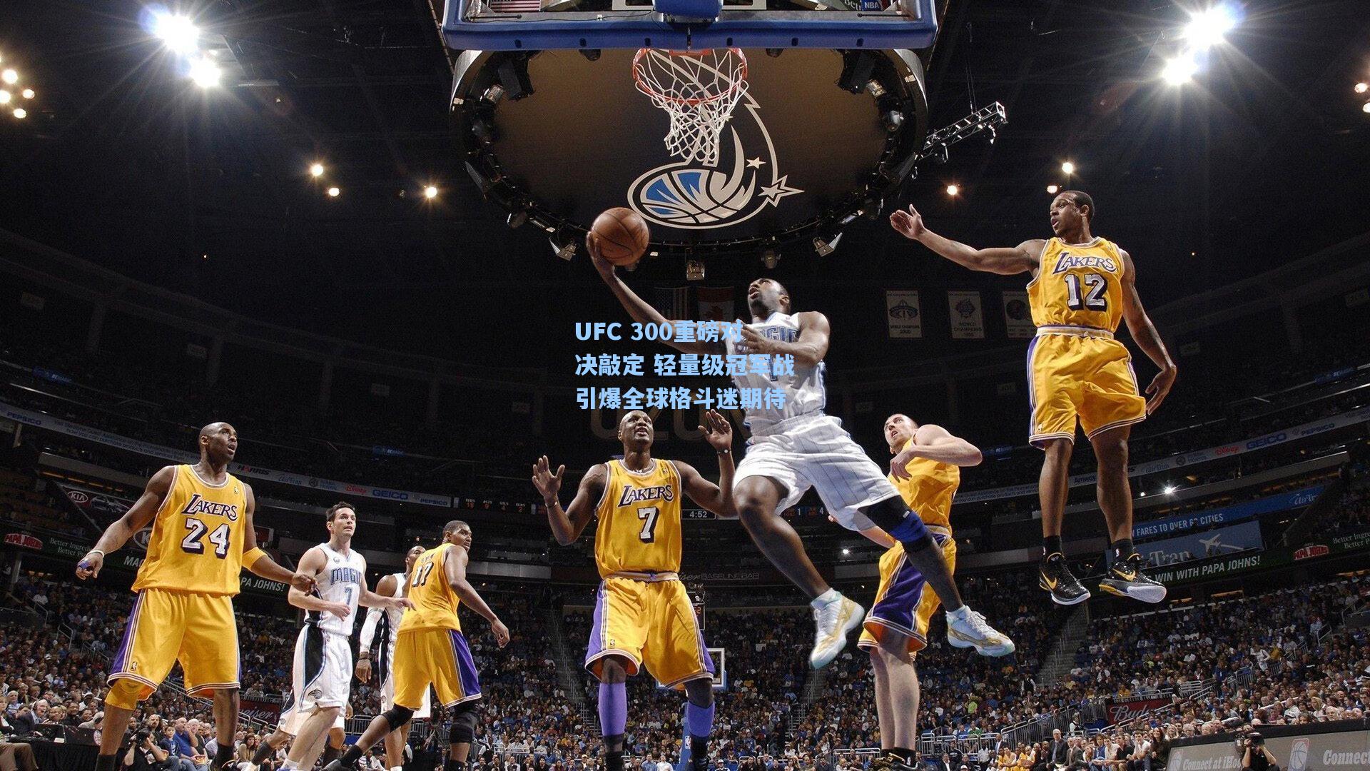 UFC 300重磅对决敲定 轻量级冠军战引爆全球格斗迷期待