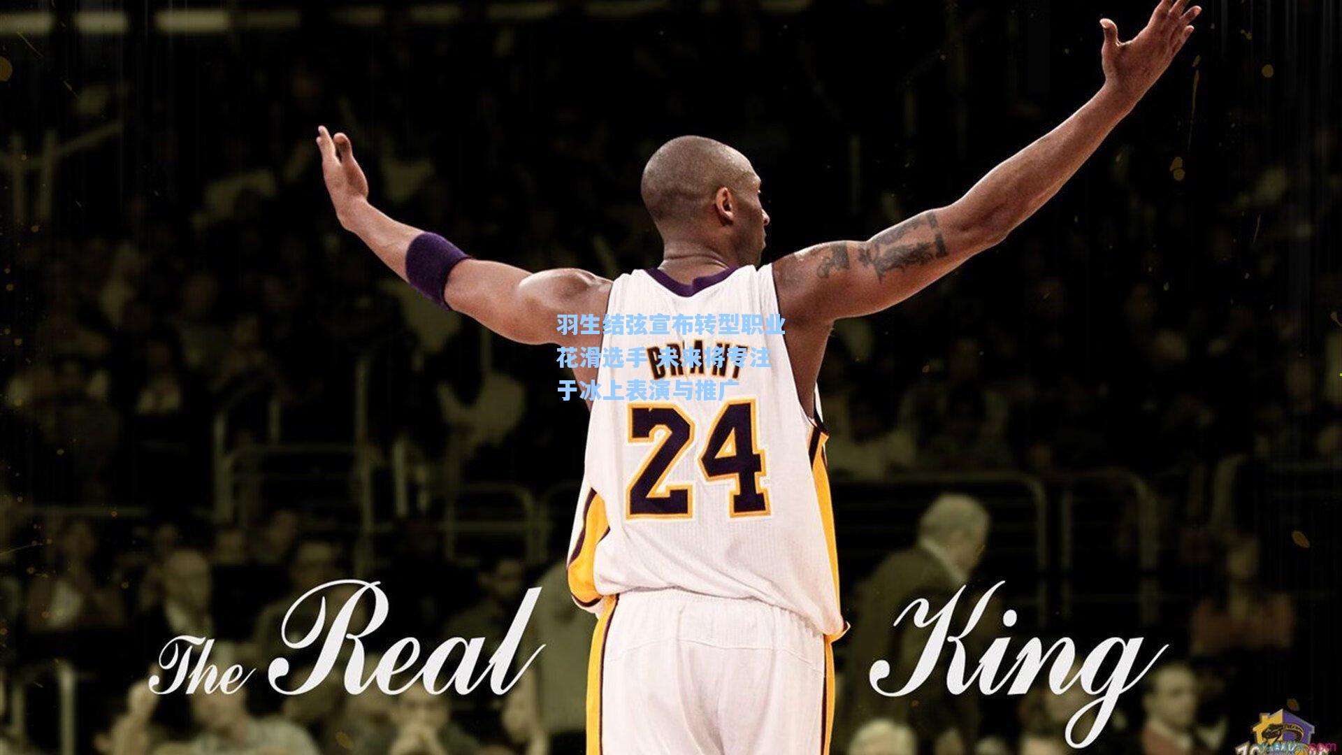 羽生结弦宣布转型职业花滑选手 未来将专注于冰上表演与推广