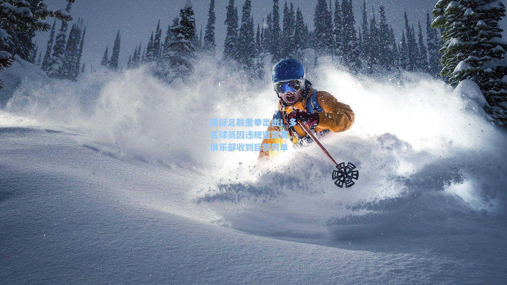 国际足联重拳出击！多名球员因违规遭禁赛，俱乐部收到巨额罚单
