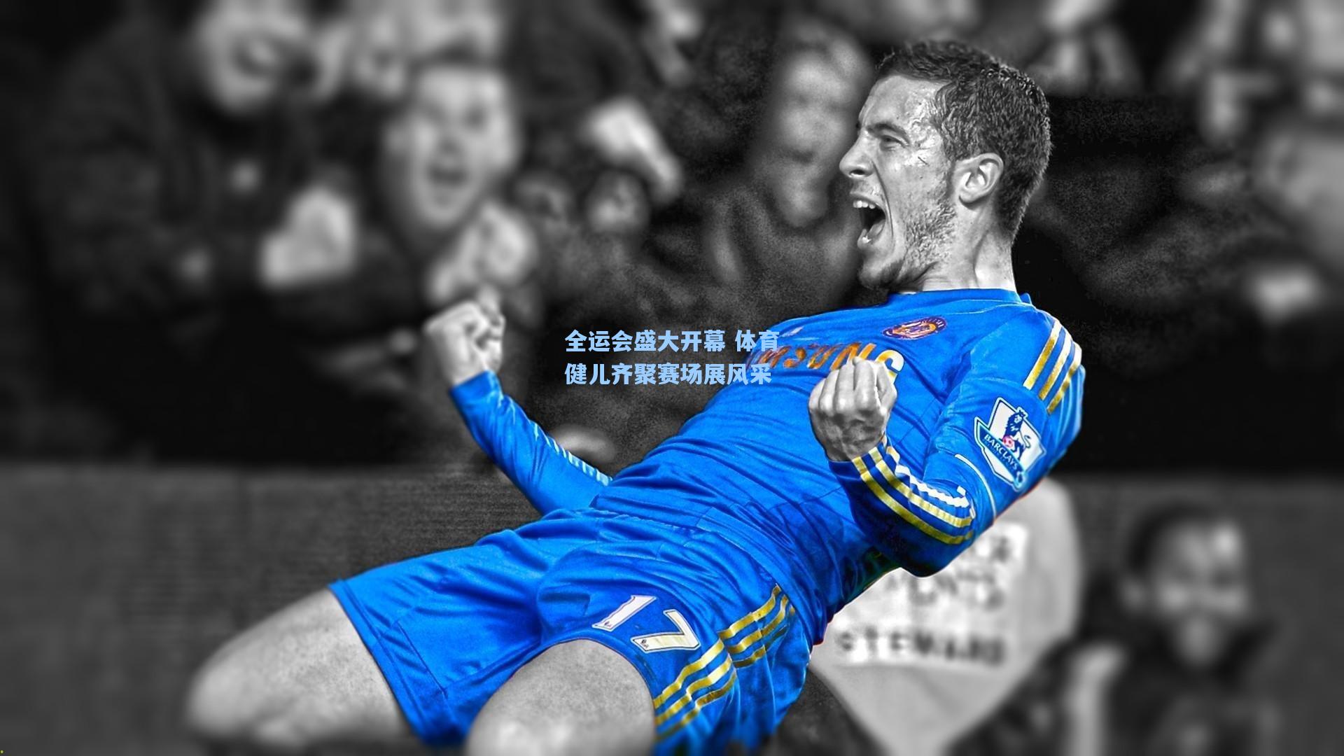 全运会盛大开幕 体育健儿齐聚赛场展风采