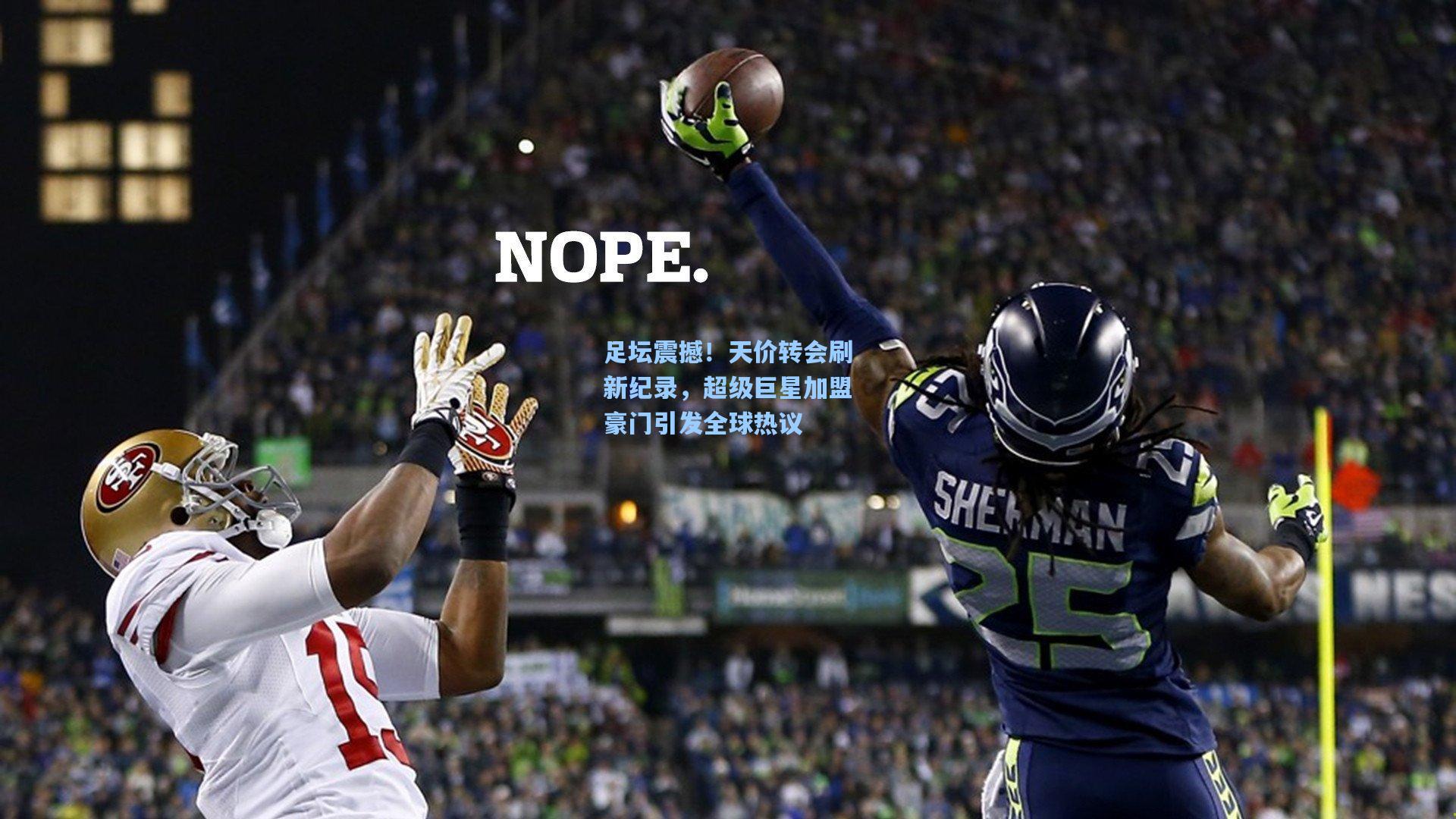 足坛震撼！天价转会刷新纪录，超级巨星加盟豪门引发全球热议