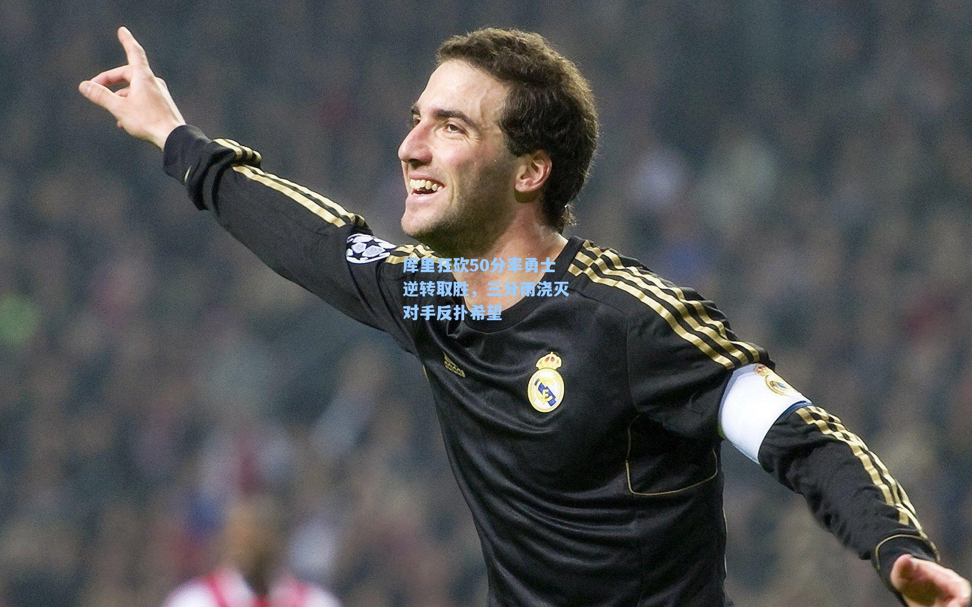 库里狂砍50分率勇士逆转取胜，三分雨浇灭对手反扑希望