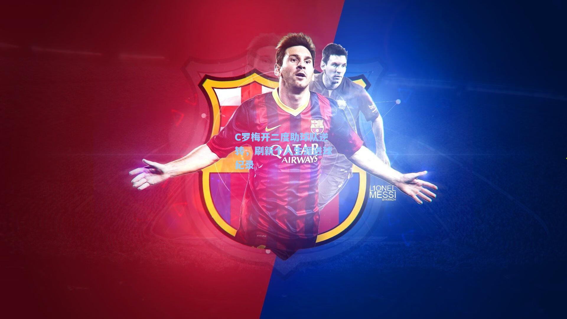 C罗梅开二度助球队逆转，刷新个人生涯进球纪录