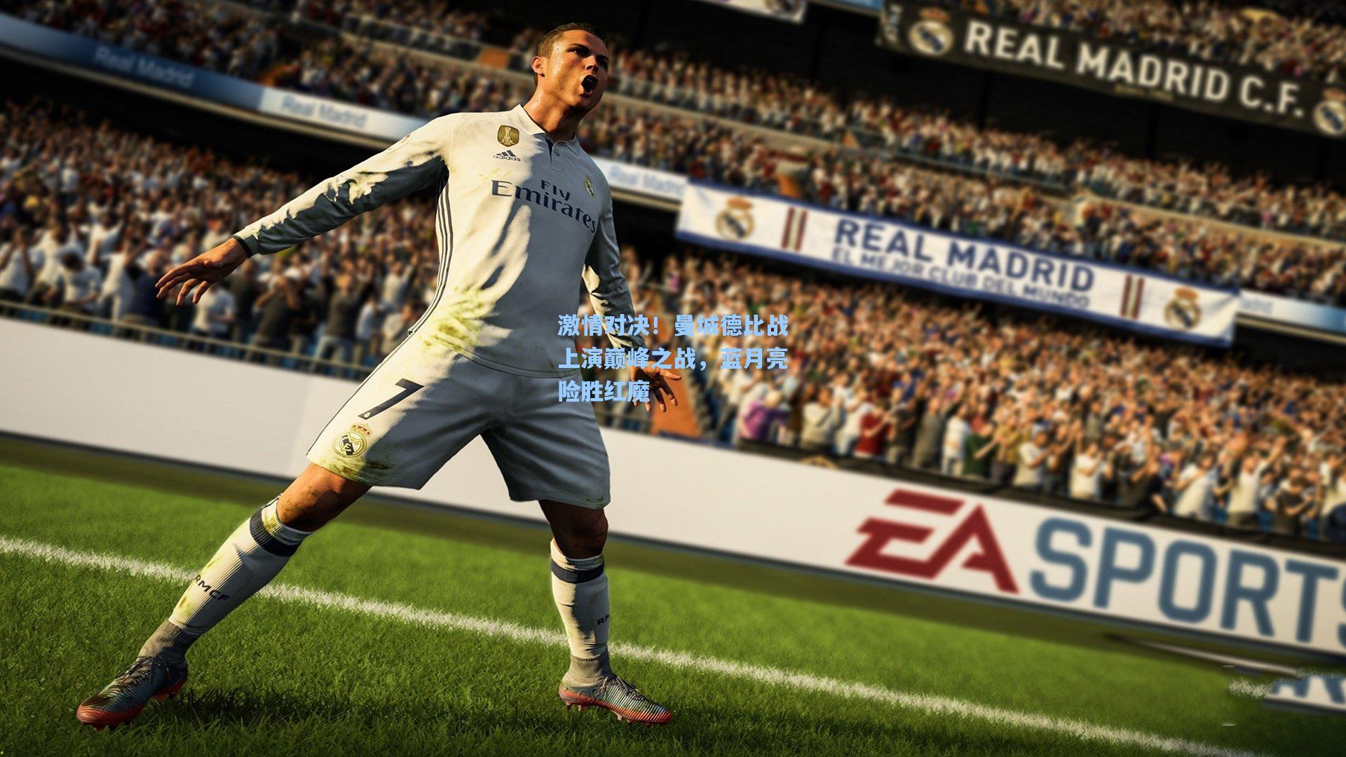 激情对决！曼城德比战上演巅峰之战，蓝月亮险胜红魔