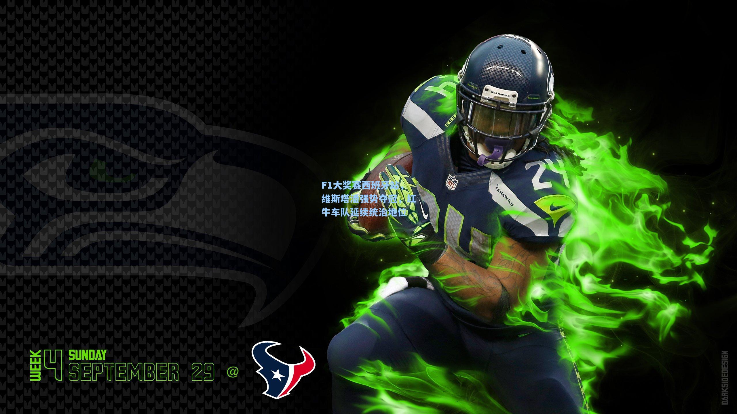 F1大奖赛西班牙站，维斯塔潘强势夺冠，红牛车队延续统治地位