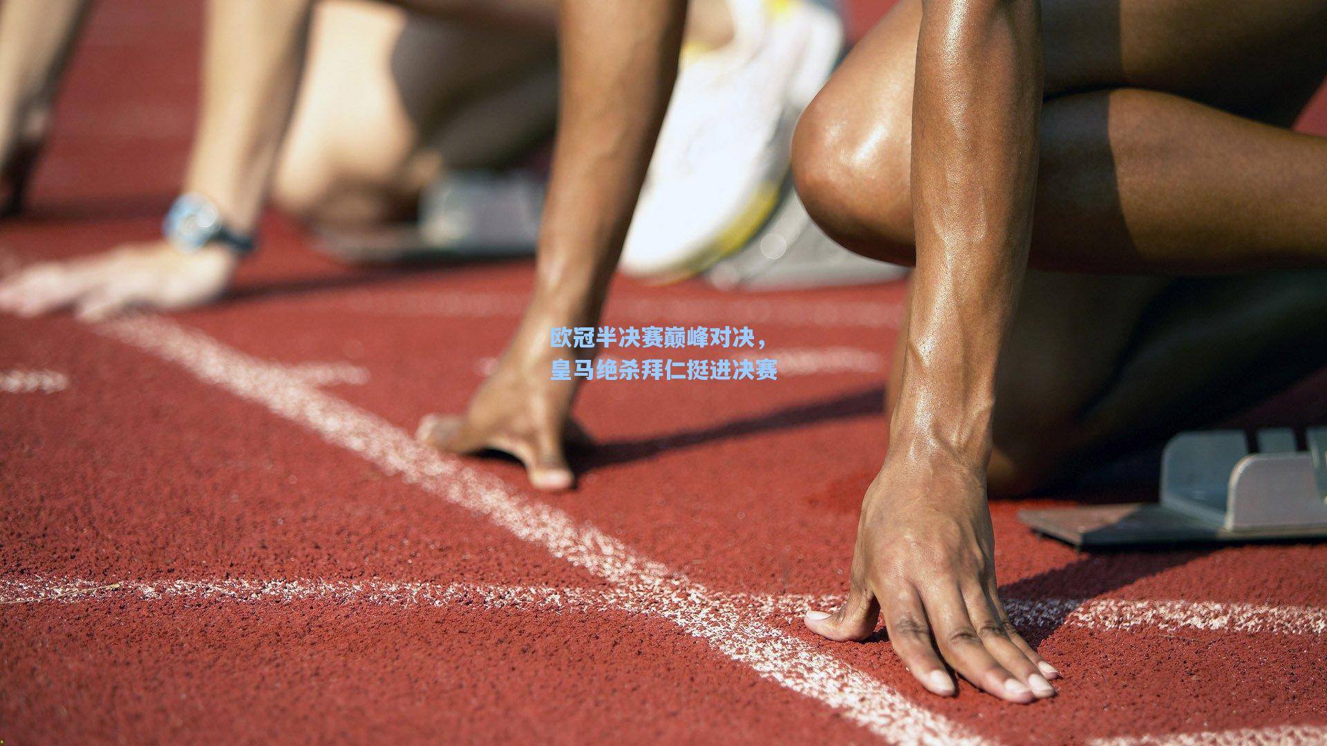 欧冠半决赛巅峰对决，皇马绝杀拜仁挺进决赛